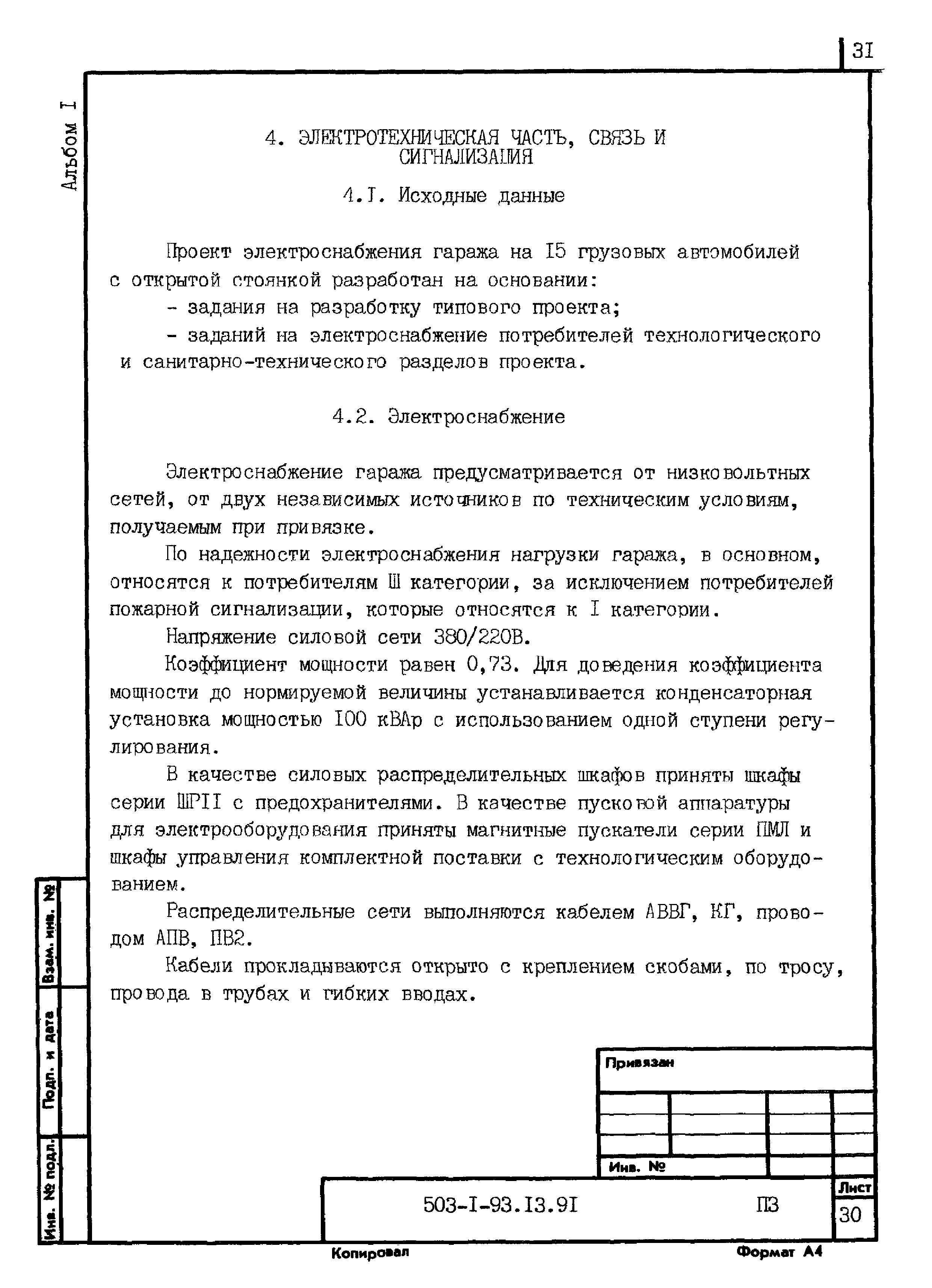 Типовой проект 503-1-93.13.91