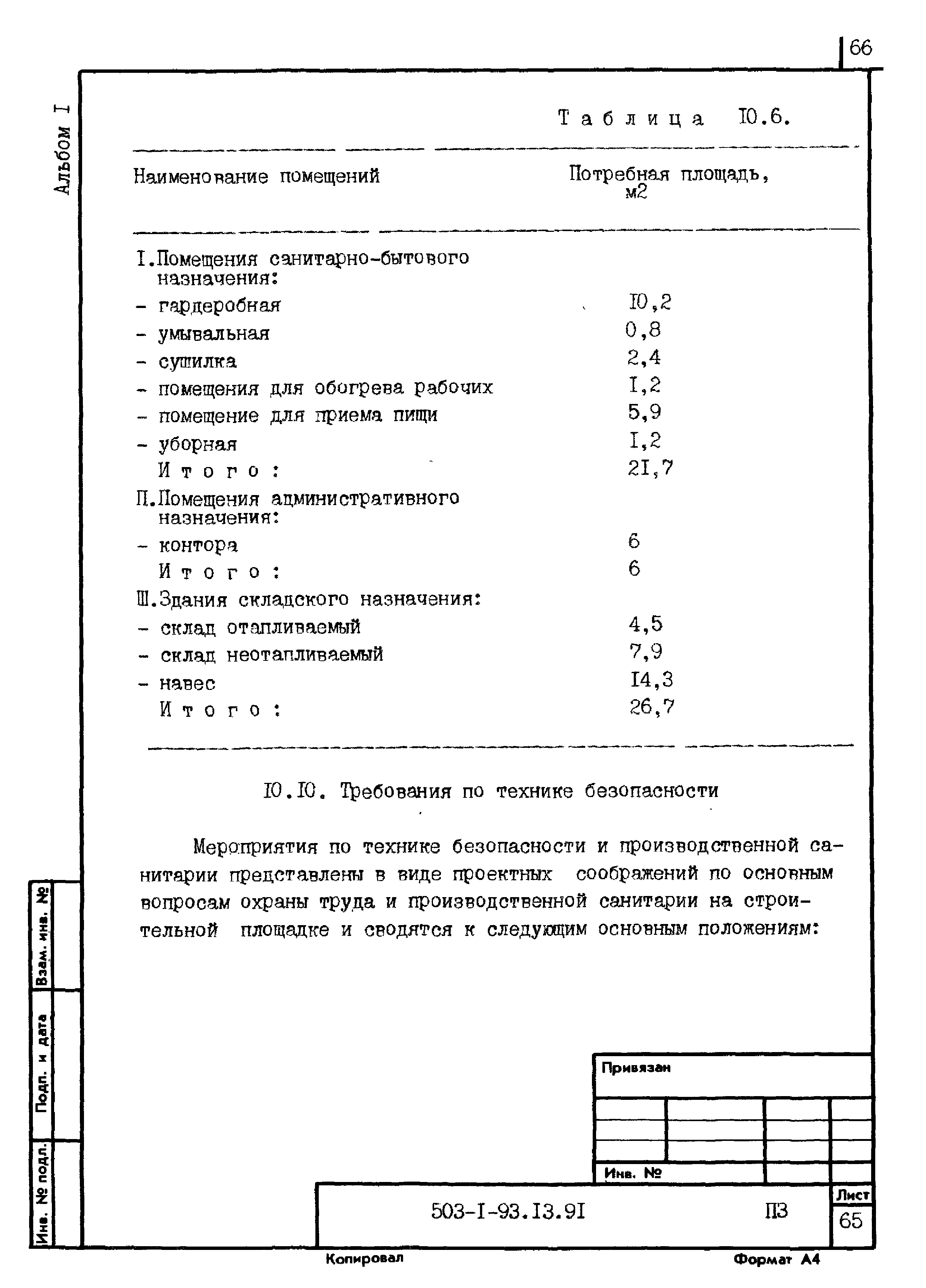 Типовой проект 503-1-93.13.91