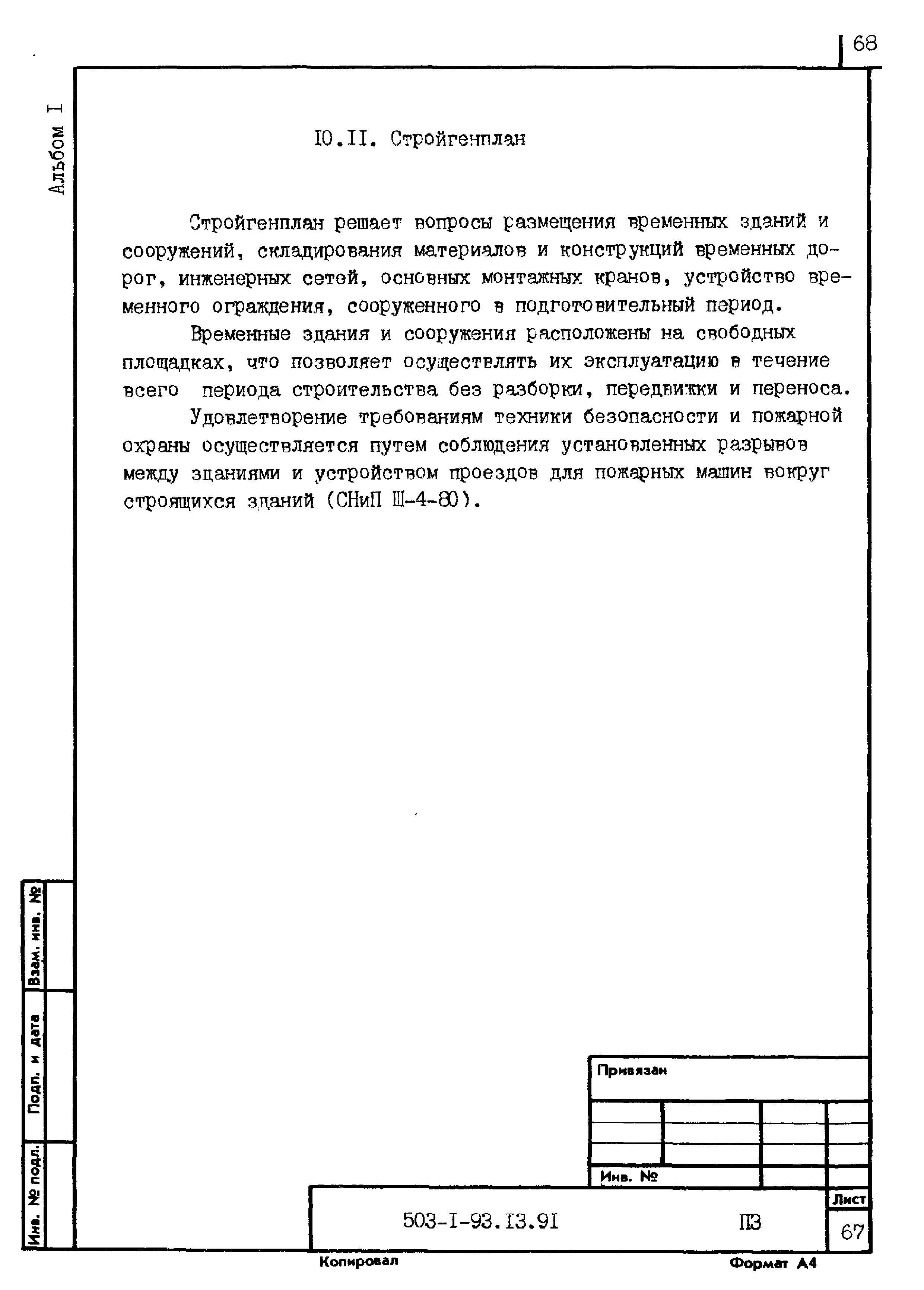 Типовой проект 503-1-93.13.91