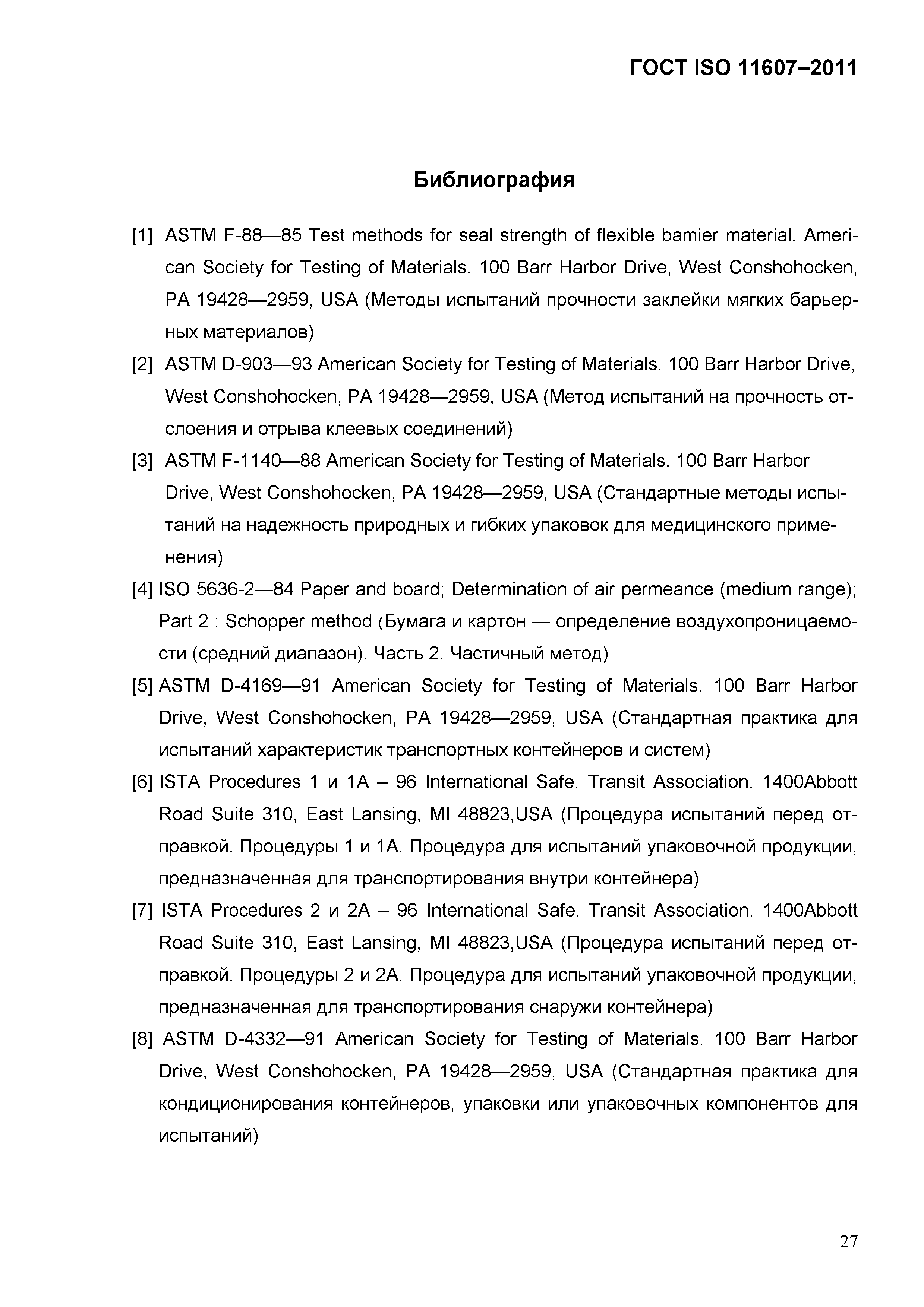 ГОСТ ISO 11607-2011