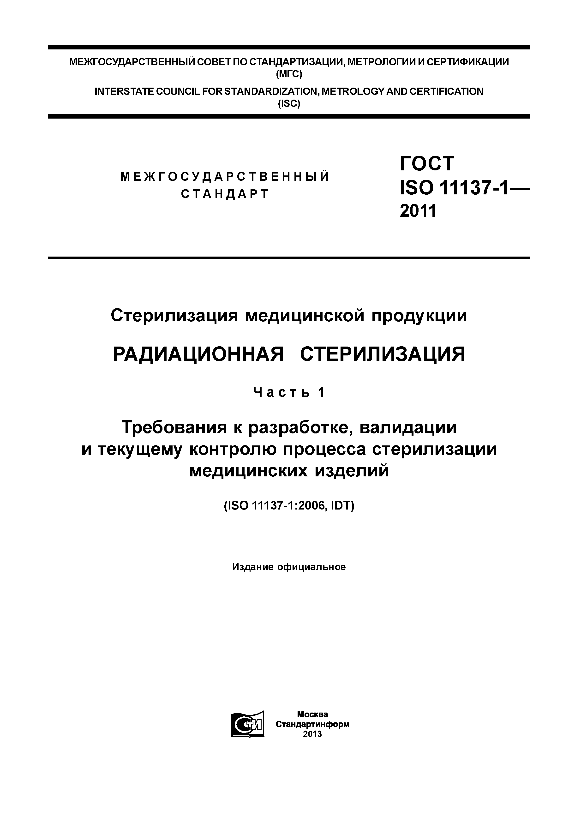 ГОСТ ISO 11137-1-2011