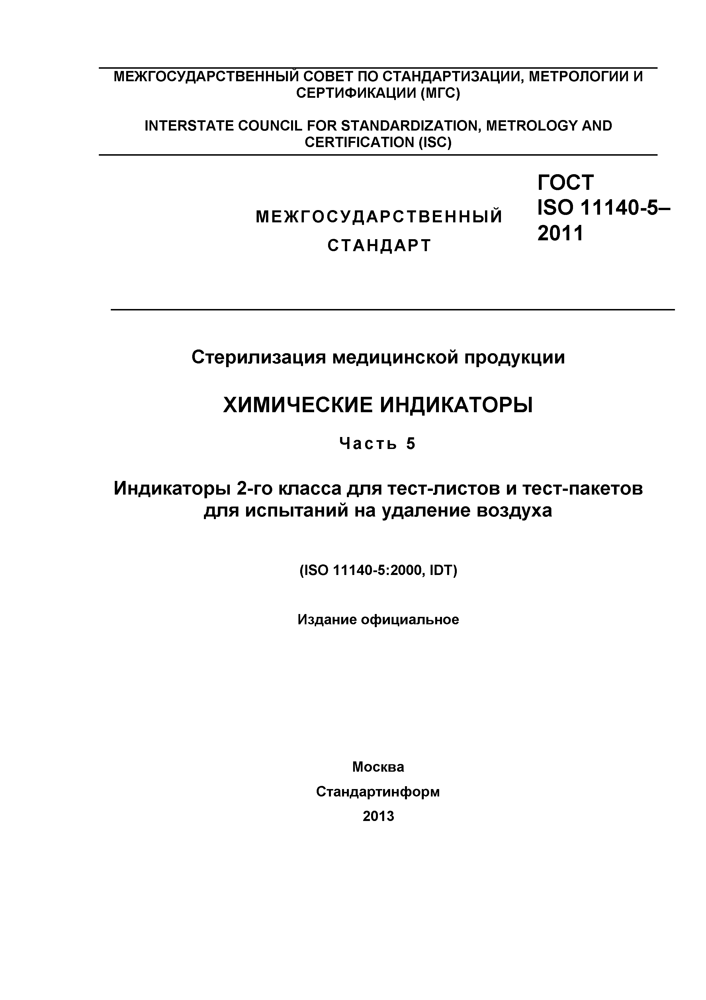 ГОСТ ISO 11140-5-2011