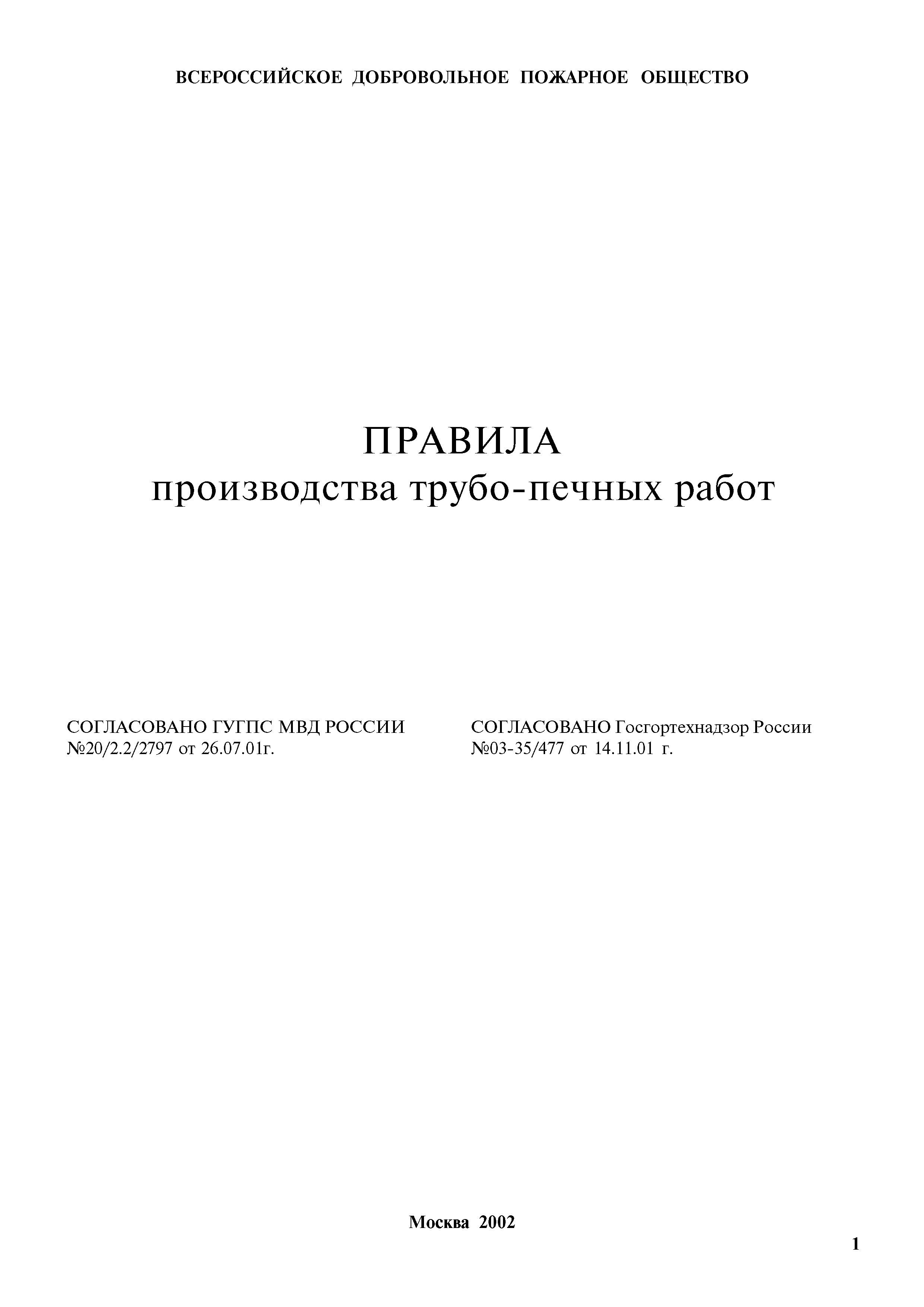 Скачать Правила производства трубо-печных работ