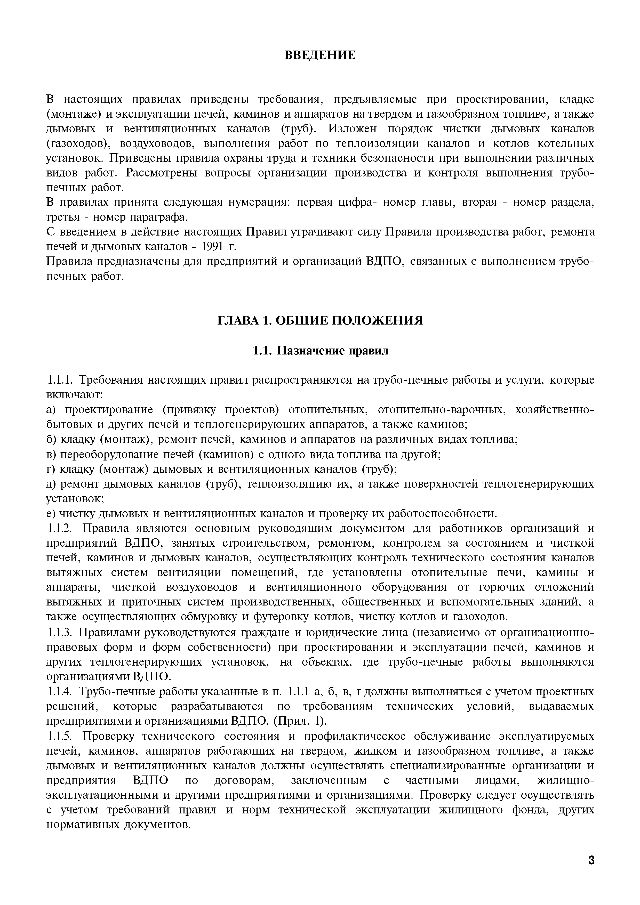 правила производства работ ремонта печей и дымовых каналов. правила производства печных работ. правила производства работ ремонта печей и дымовых каналов. правила производства работ ремонта печей и дымовых каналов статус. правилам производства трубопечных работ.