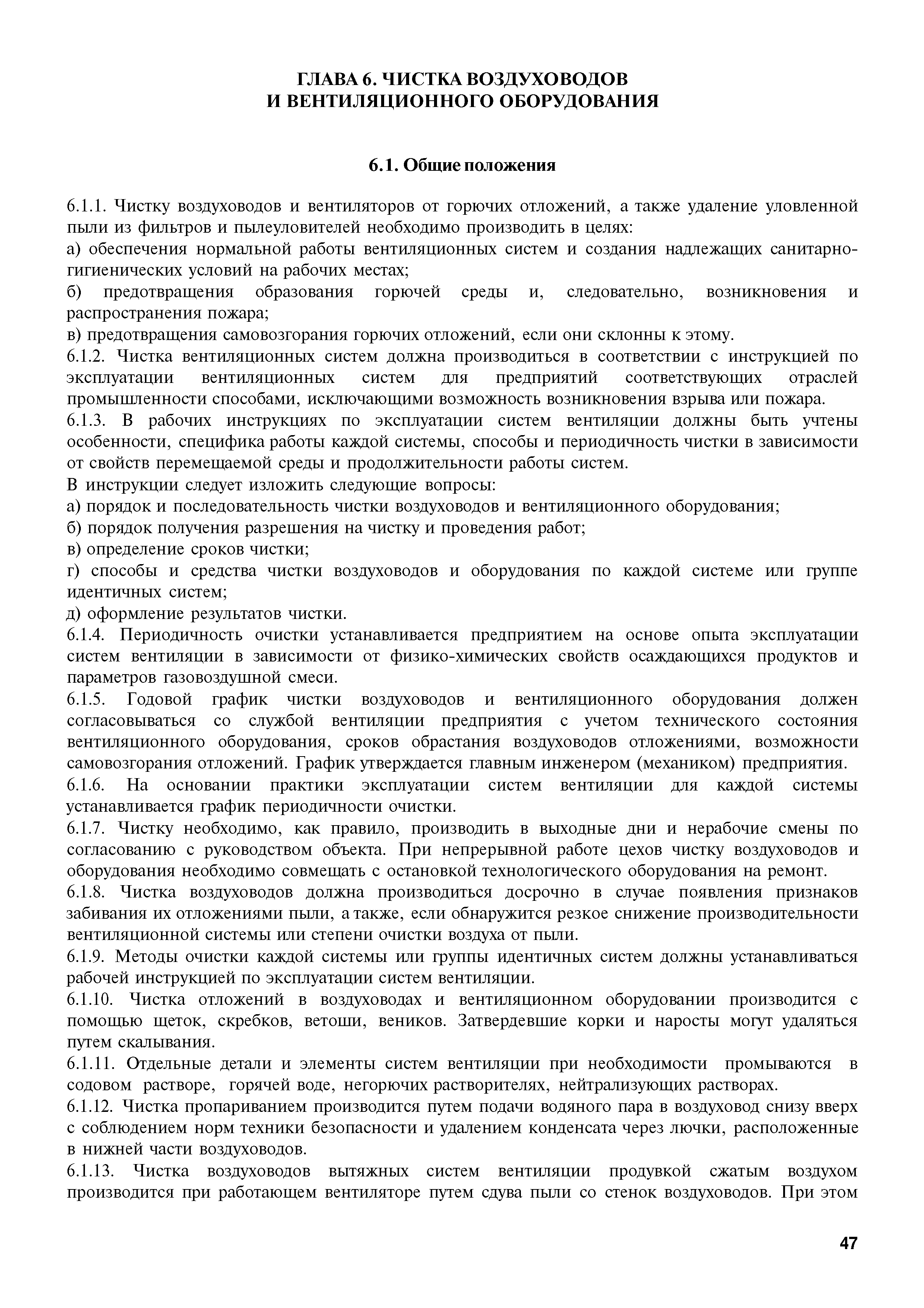 Договор на чистку вентиляционной системы. Порядок и сроки проведения работ по очистке вентиляционных камер. Акт очистки воздуховодов систем вентиляции.