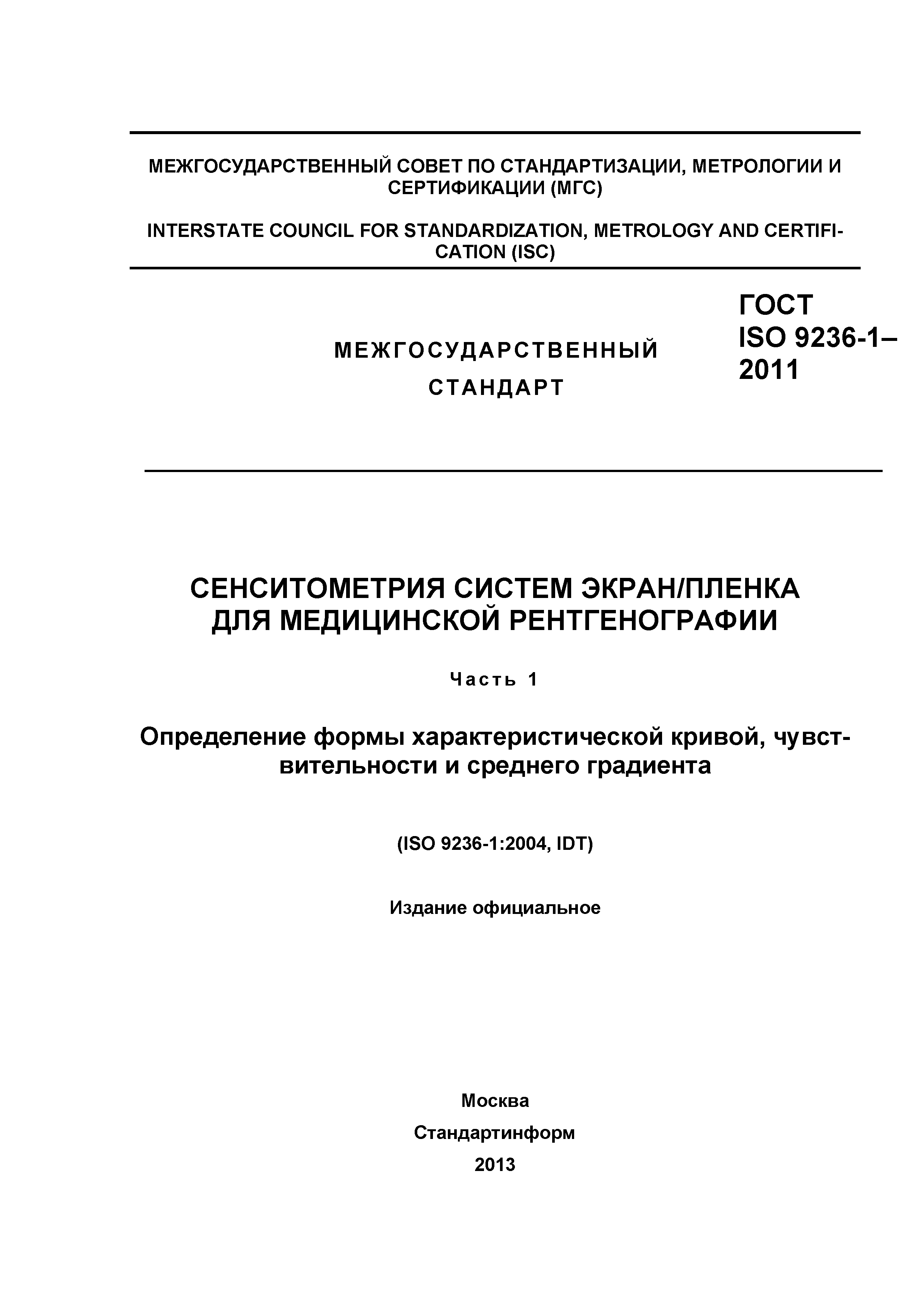 ГОСТ ISO 9236-1-2011