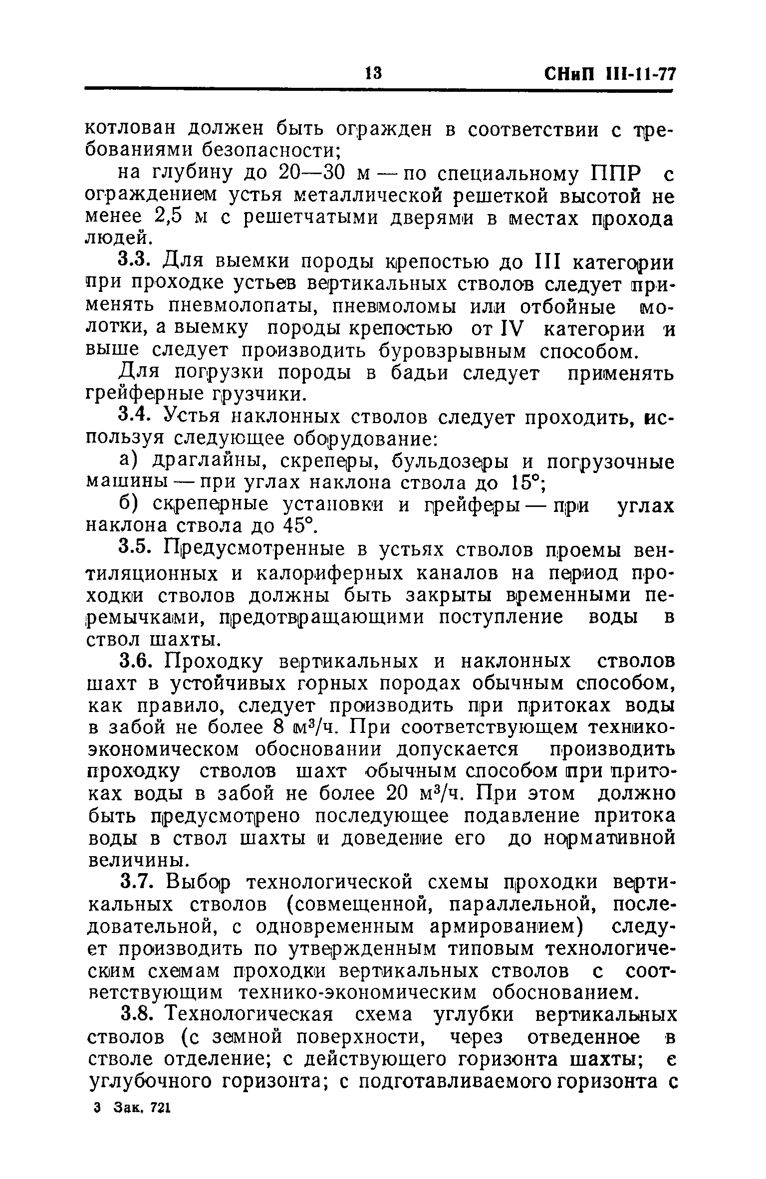 Скачать СНиП III-11-77 Подземные горные выработки