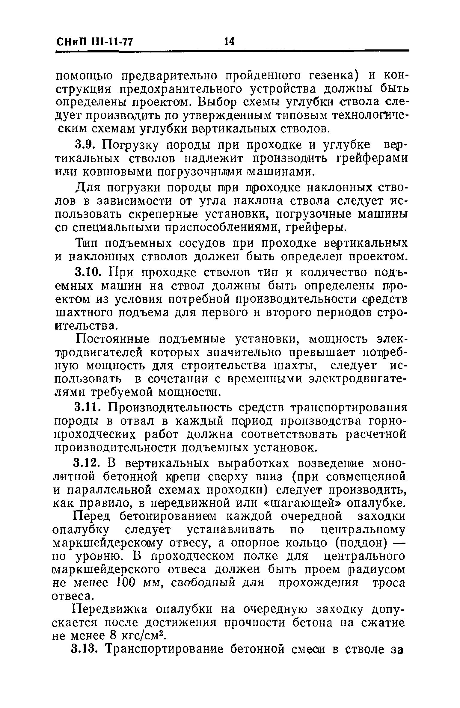 Скачать СНиП III-11-77 Подземные горные выработки