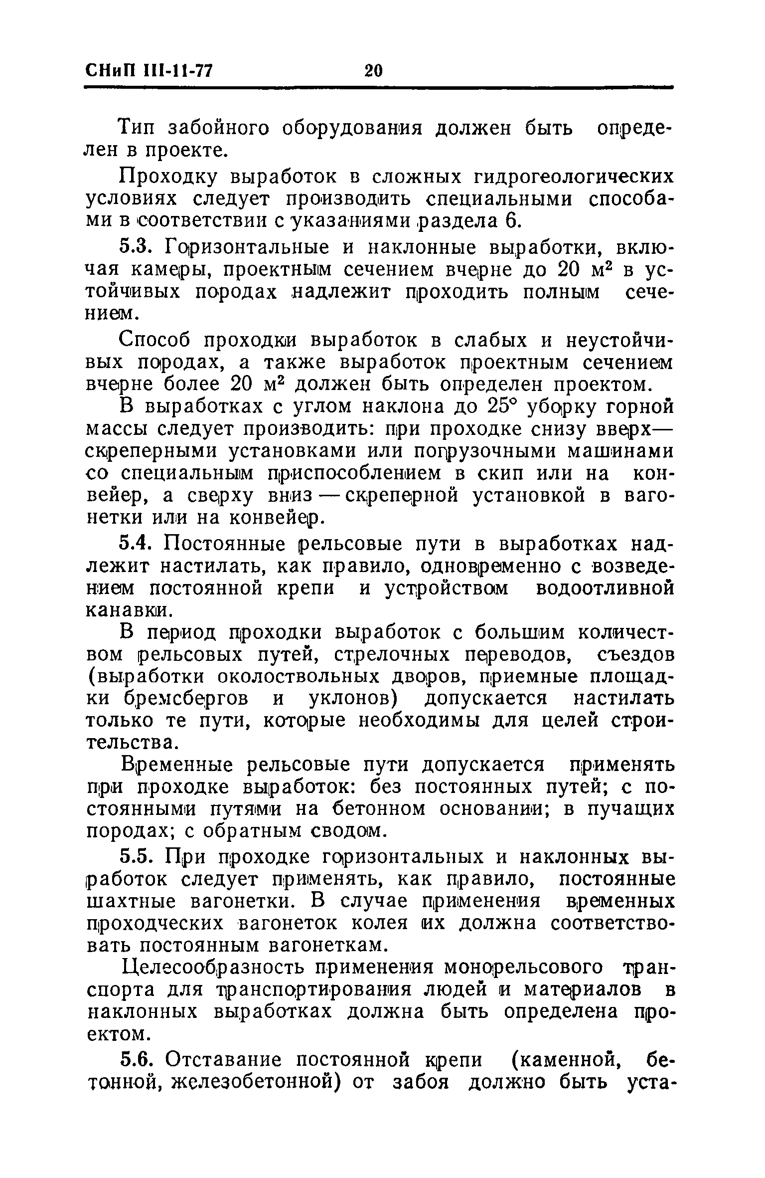 Скачать СНиП III-11-77 Подземные горные выработки