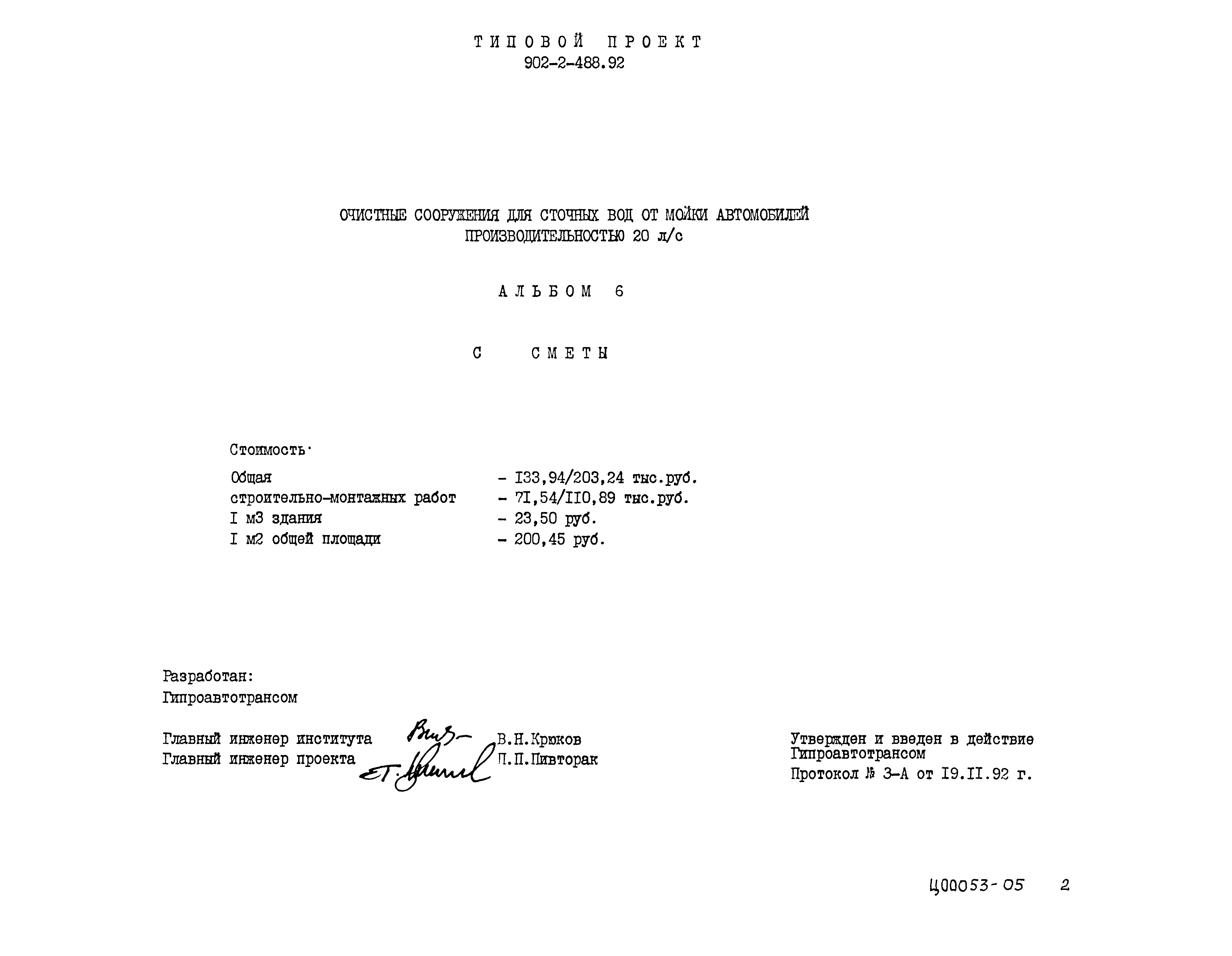 Типовой проект 902-2-488.92