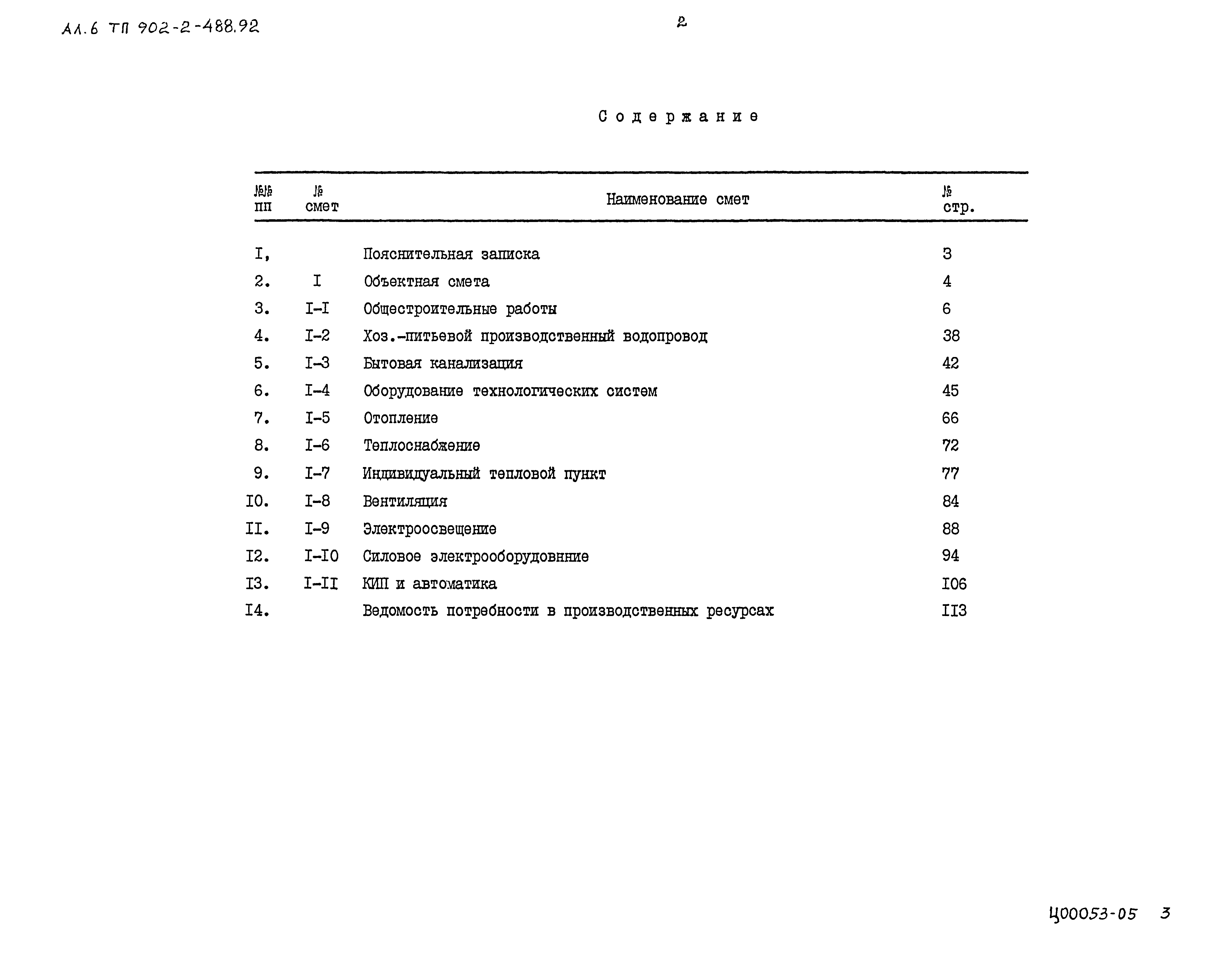 Типовой проект 902-2-488.92
