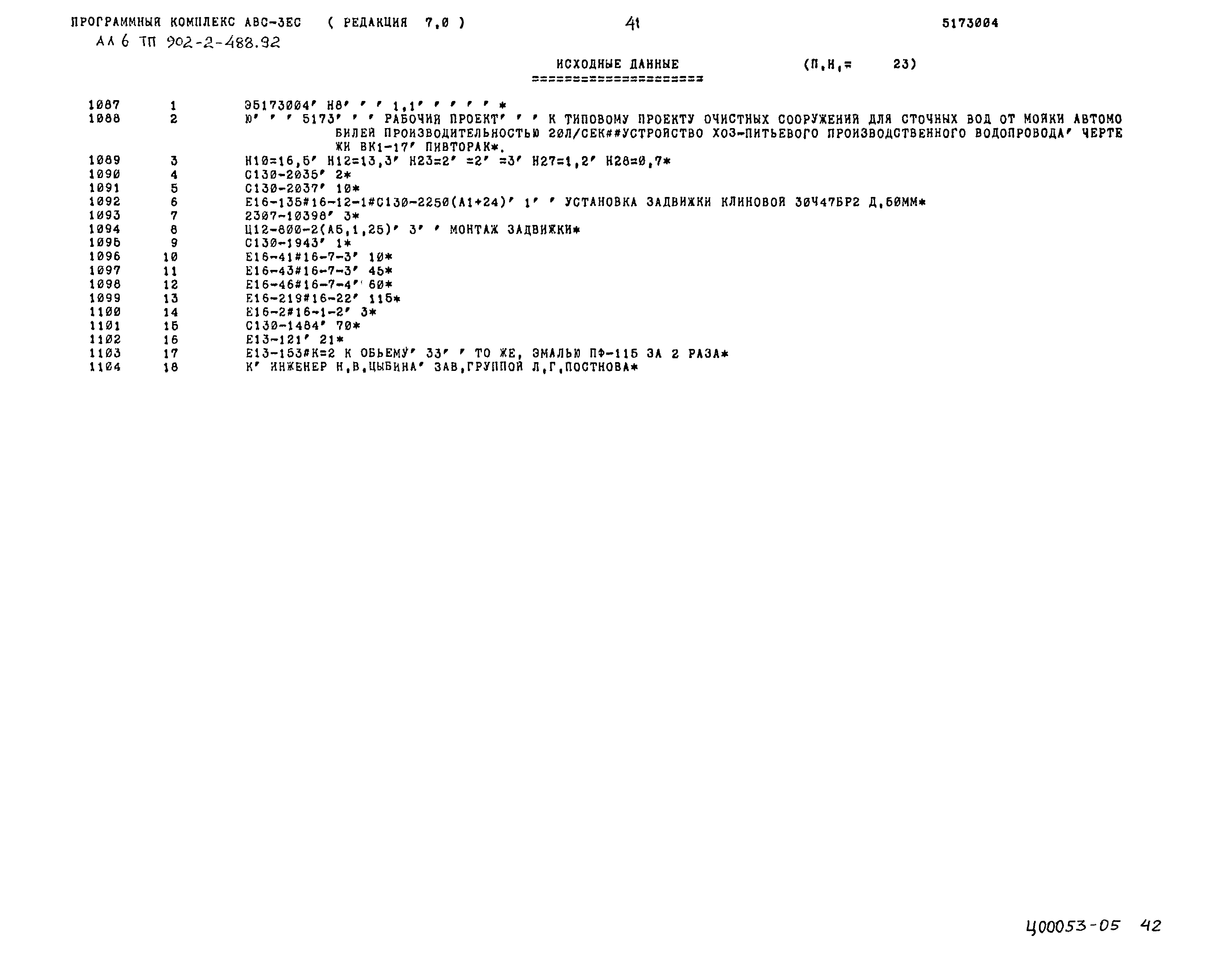 Типовой проект 902-2-488.92