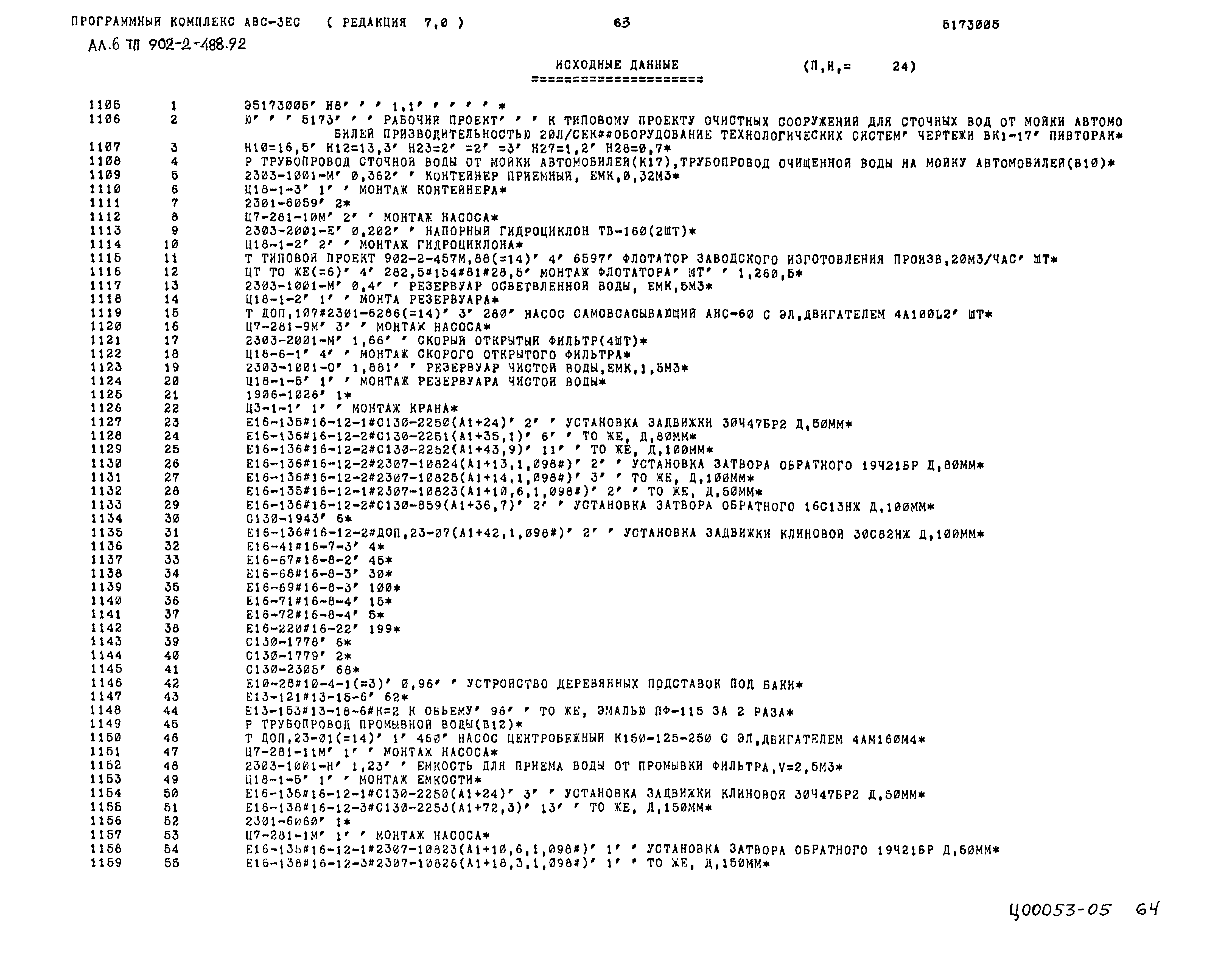 Типовой проект 902-2-488.92