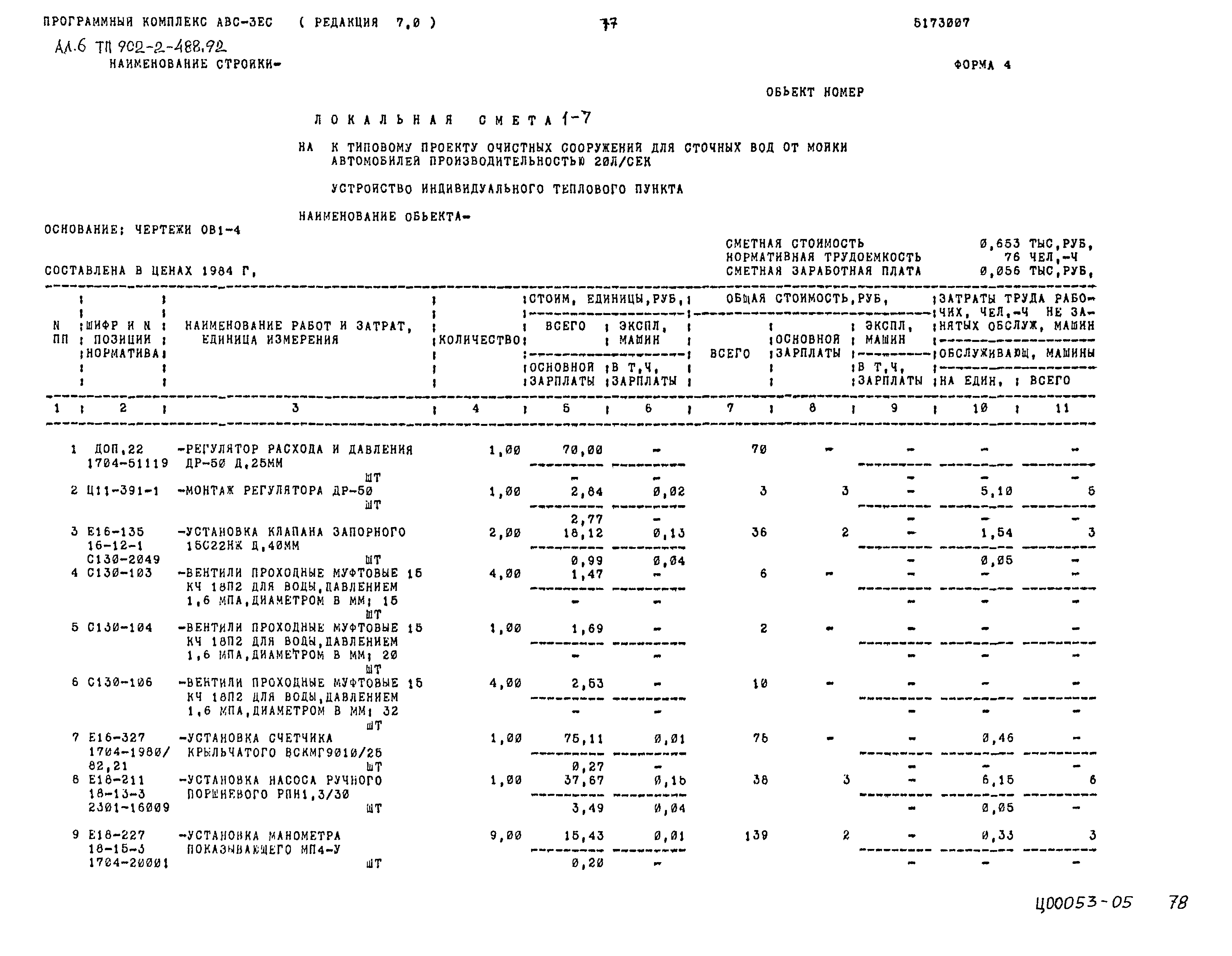 Типовой проект 902-2-488.92