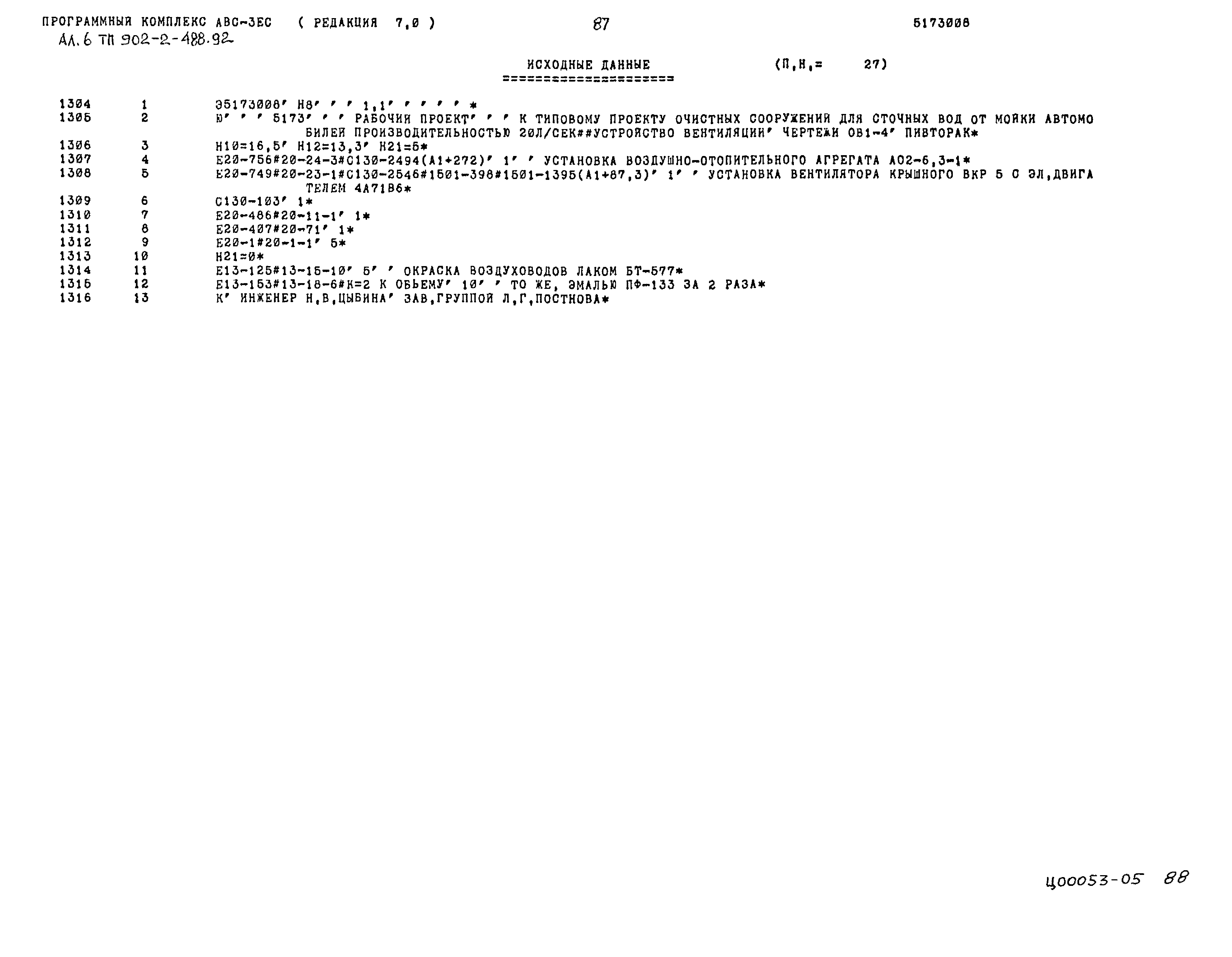 Типовой проект 902-2-488.92