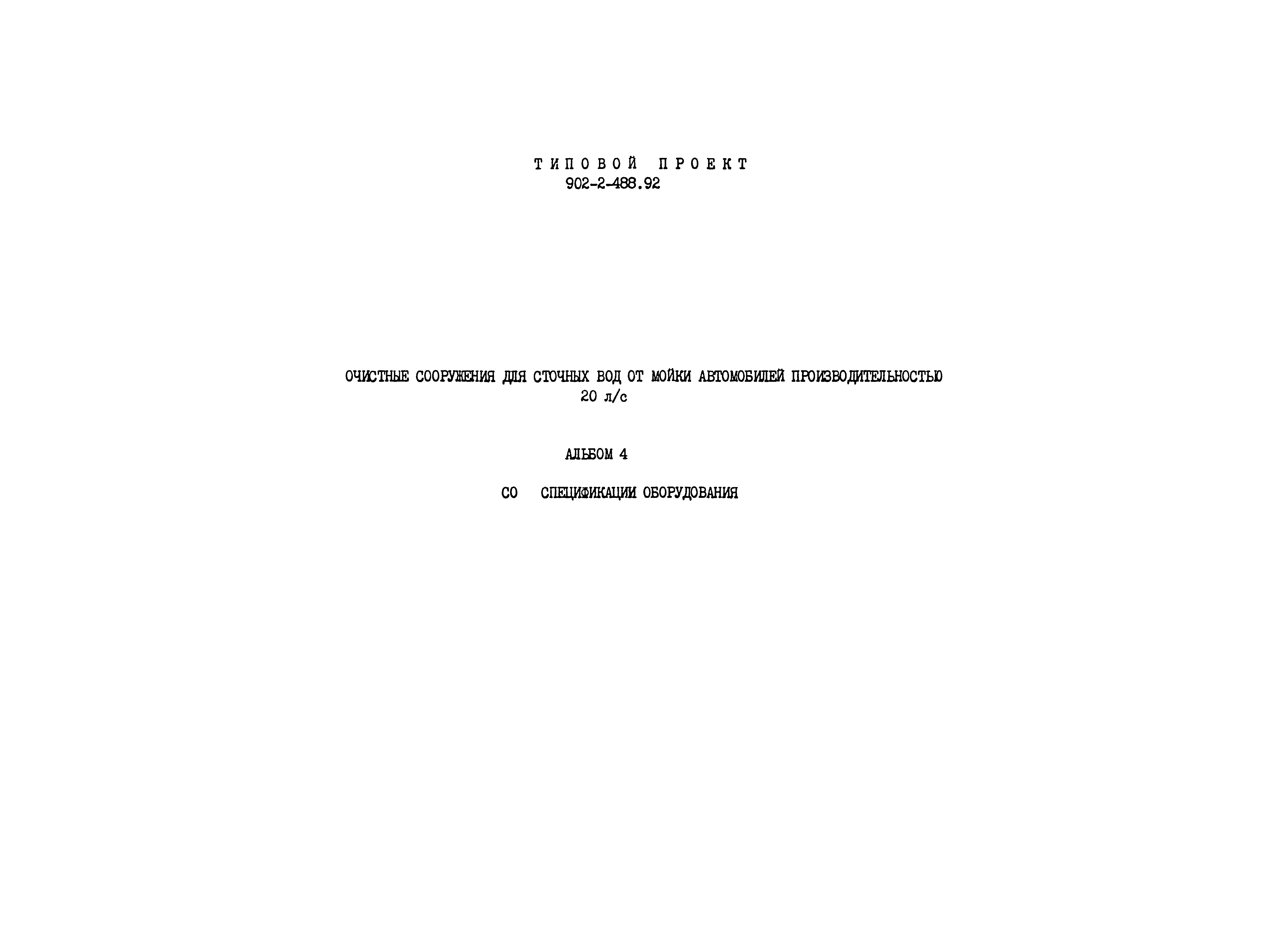 Типовой проект 902-2-488.92