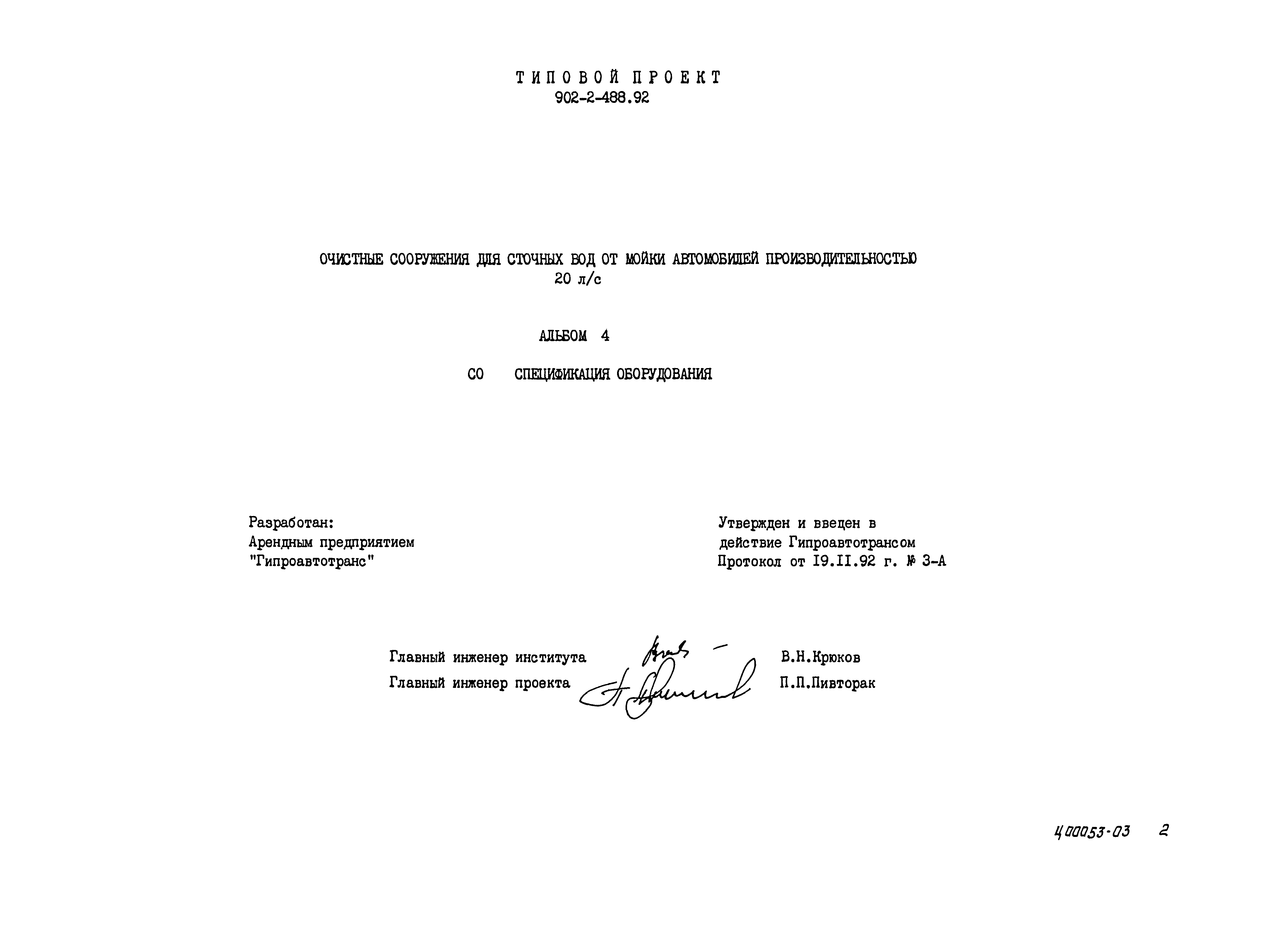 Типовой проект 902-2-488.92