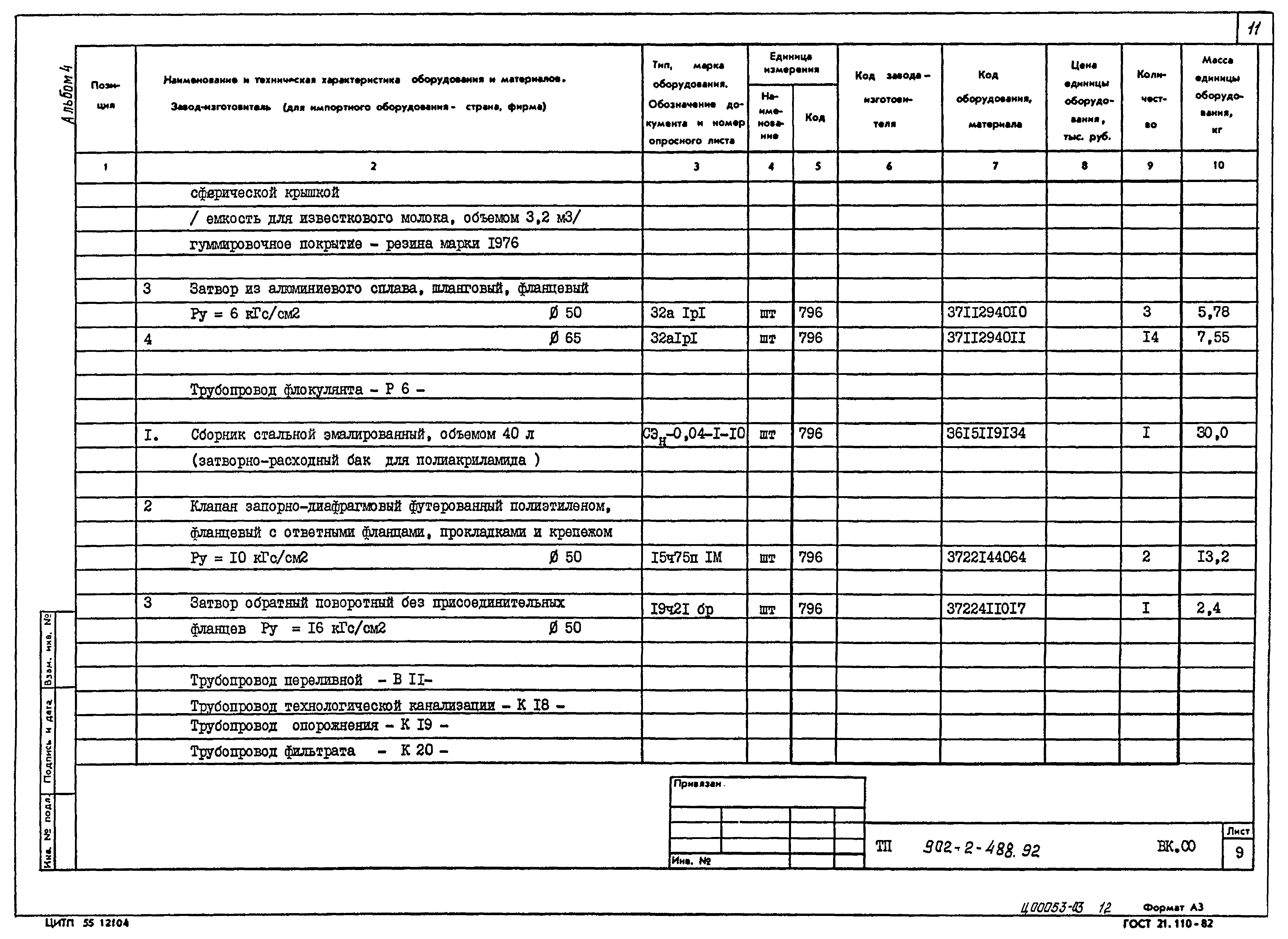 Типовой проект 902-2-488.92