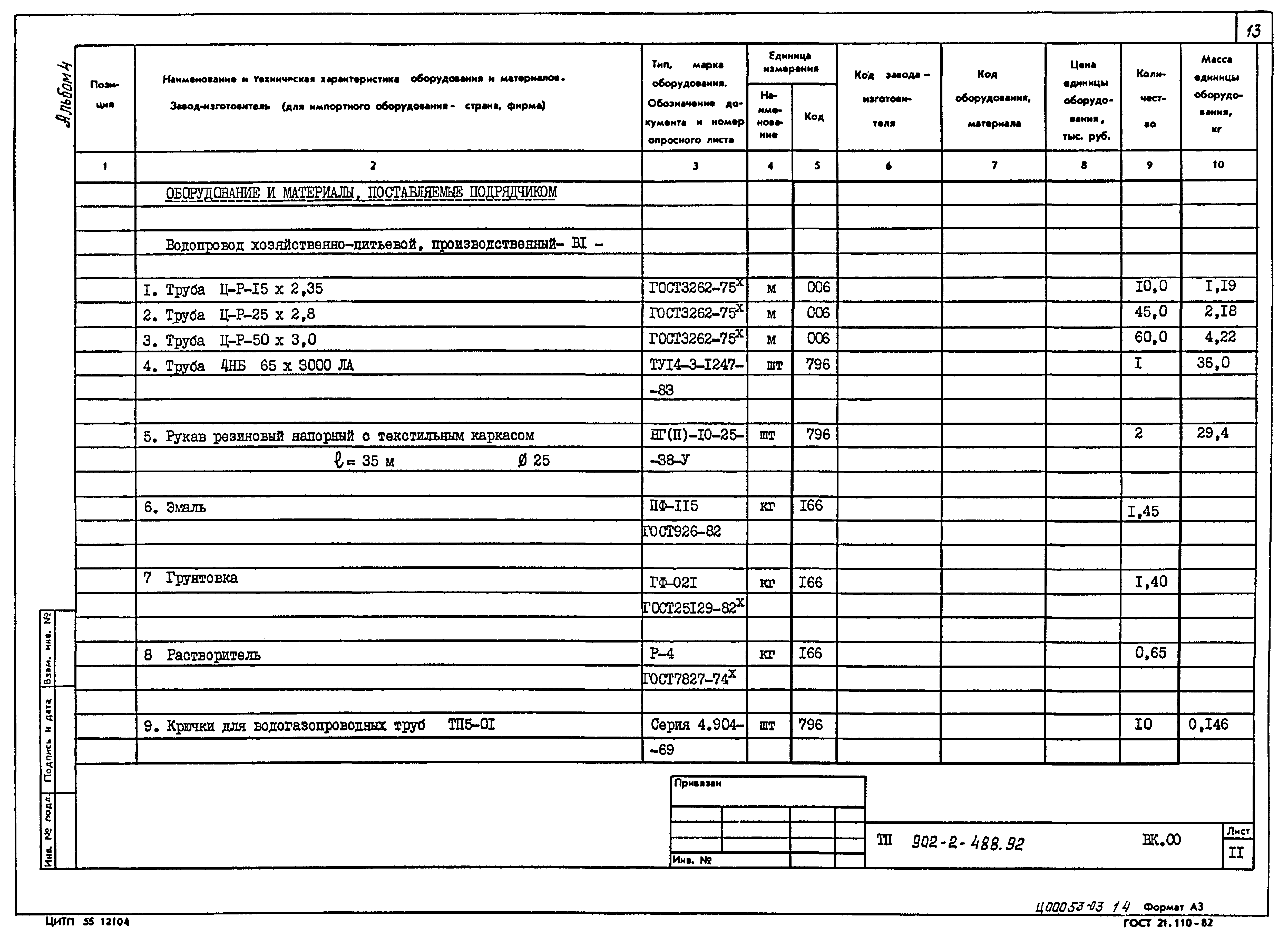 Типовой проект 902-2-488.92