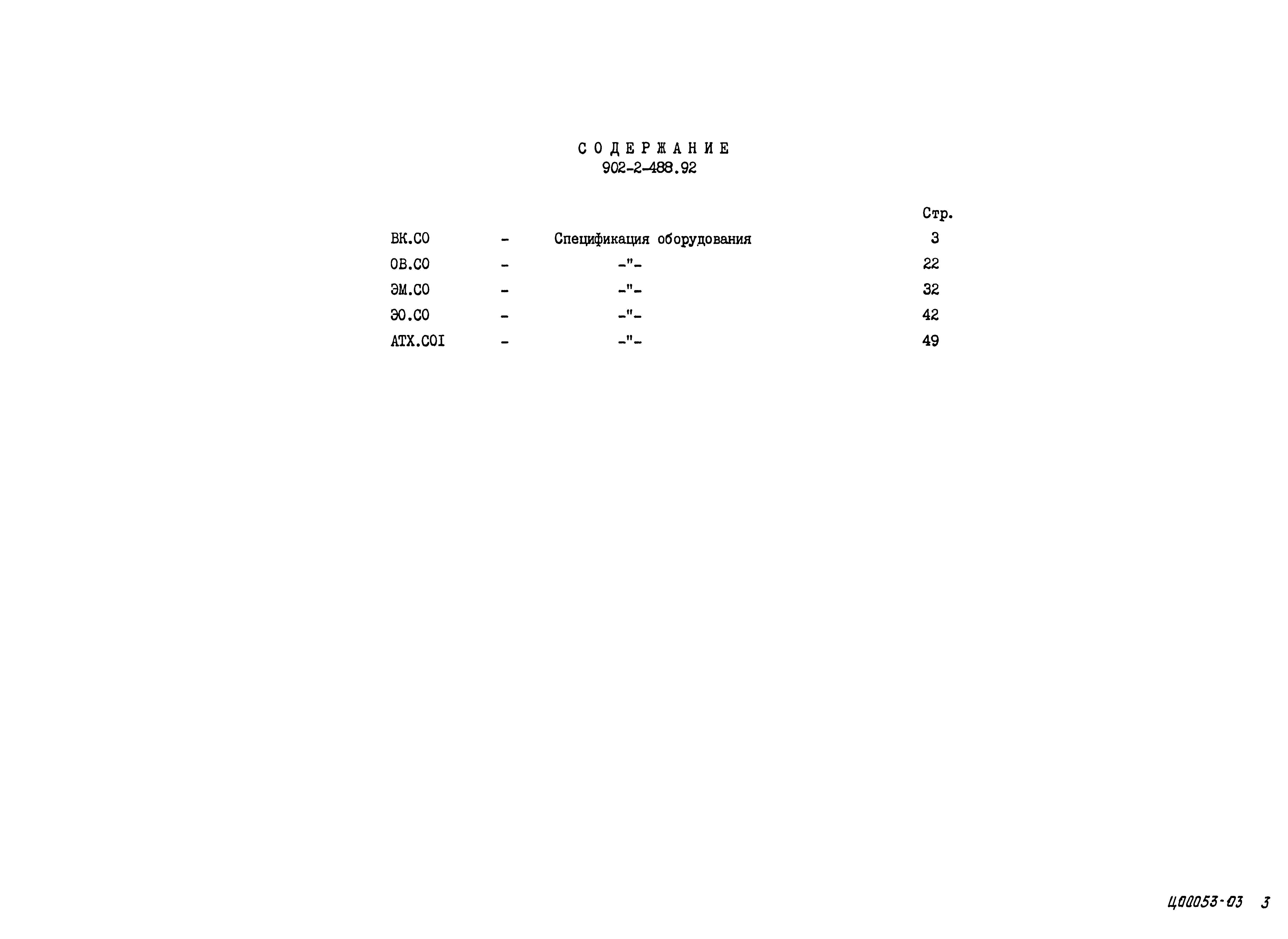 Типовой проект 902-2-488.92