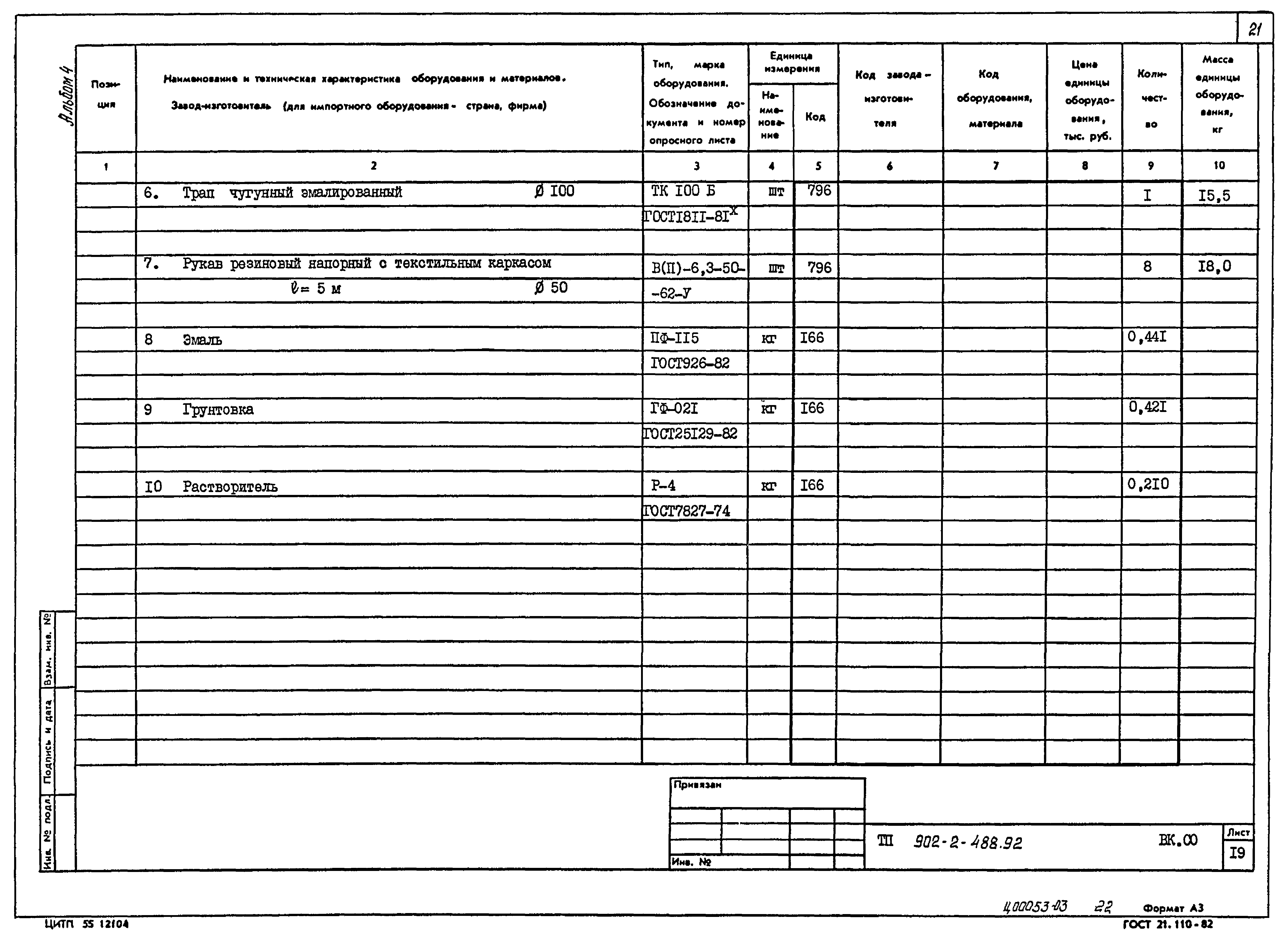 Типовой проект 902-2-488.92