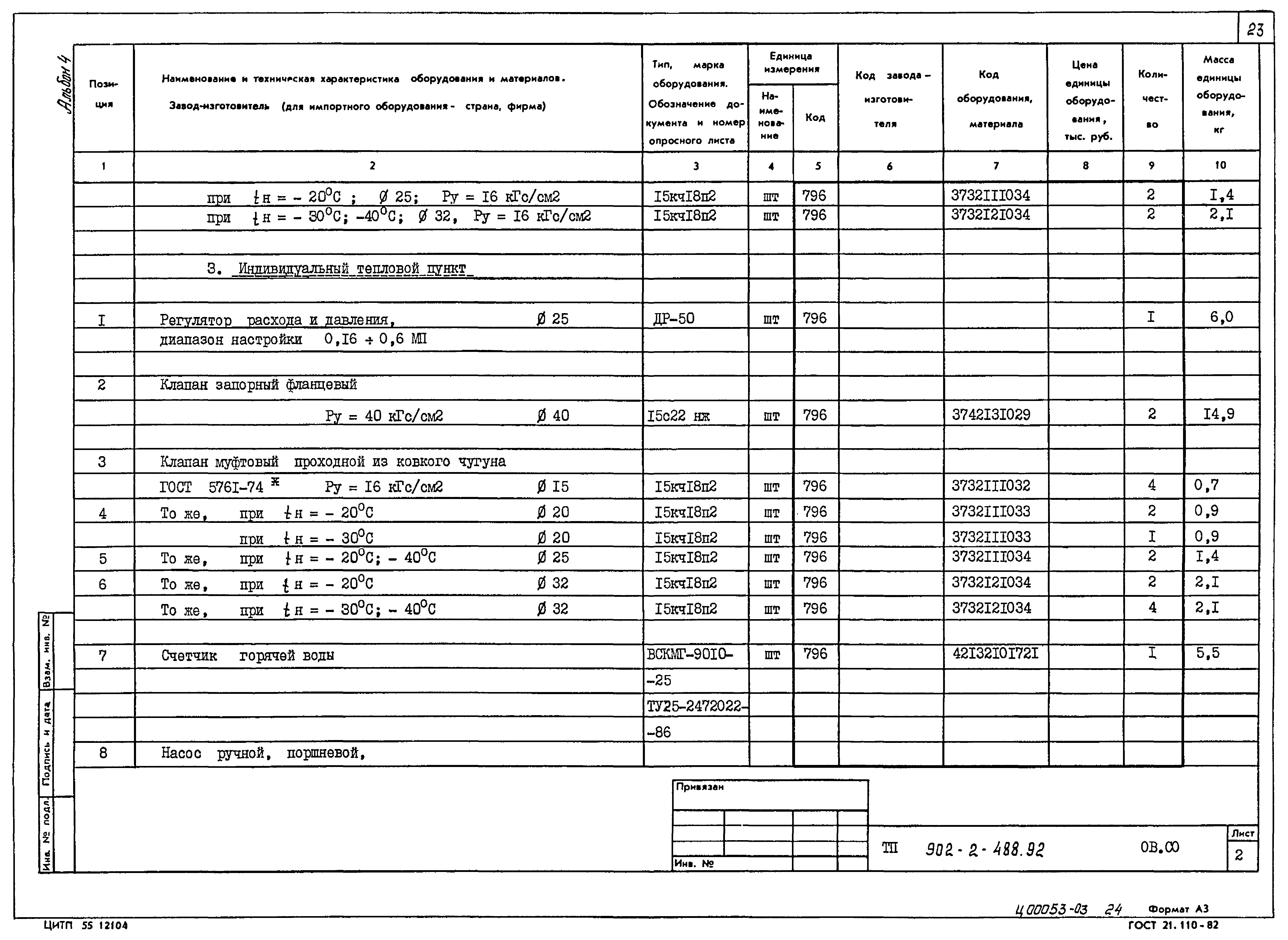 Типовой проект 902-2-488.92