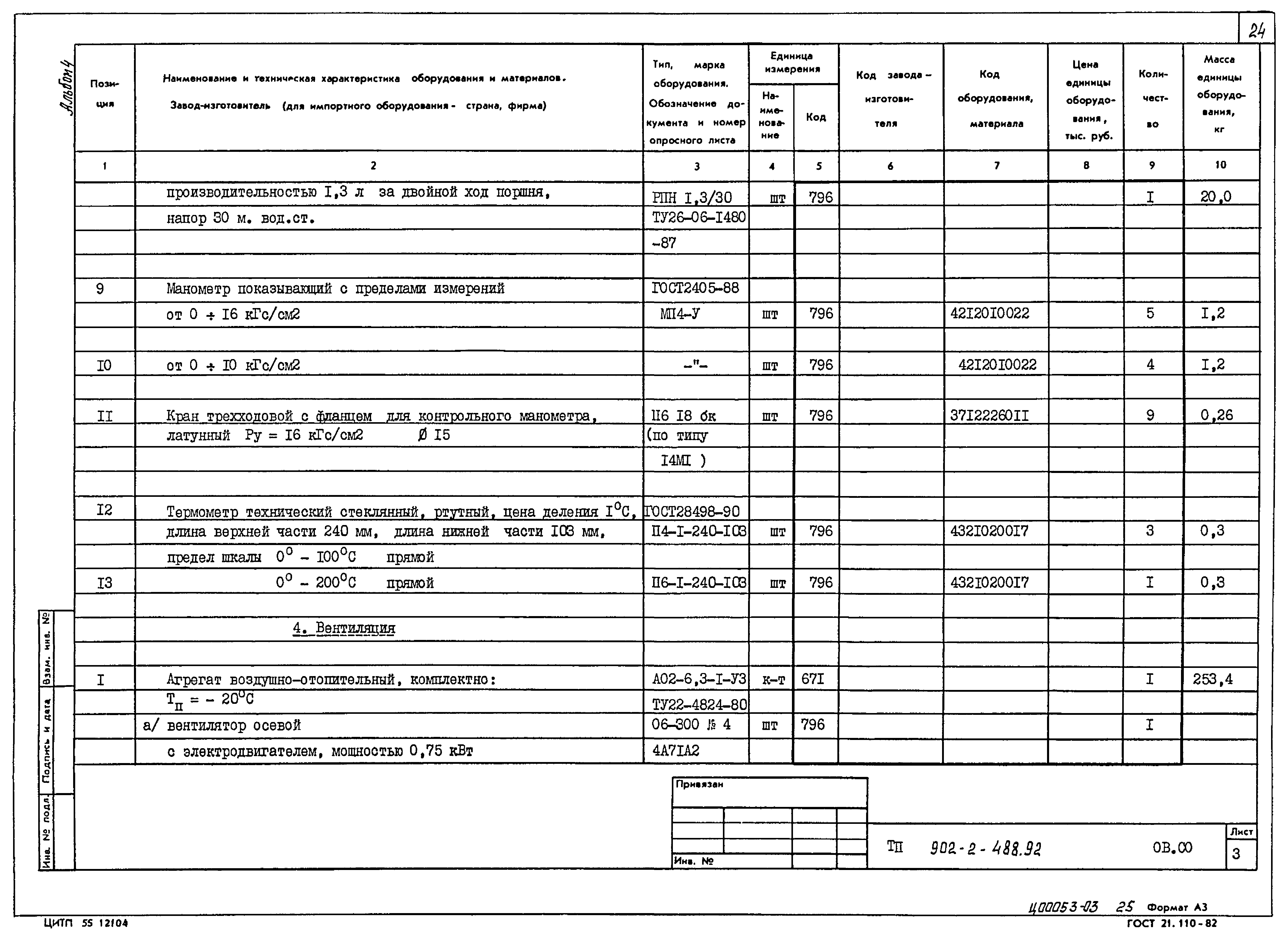 Типовой проект 902-2-488.92