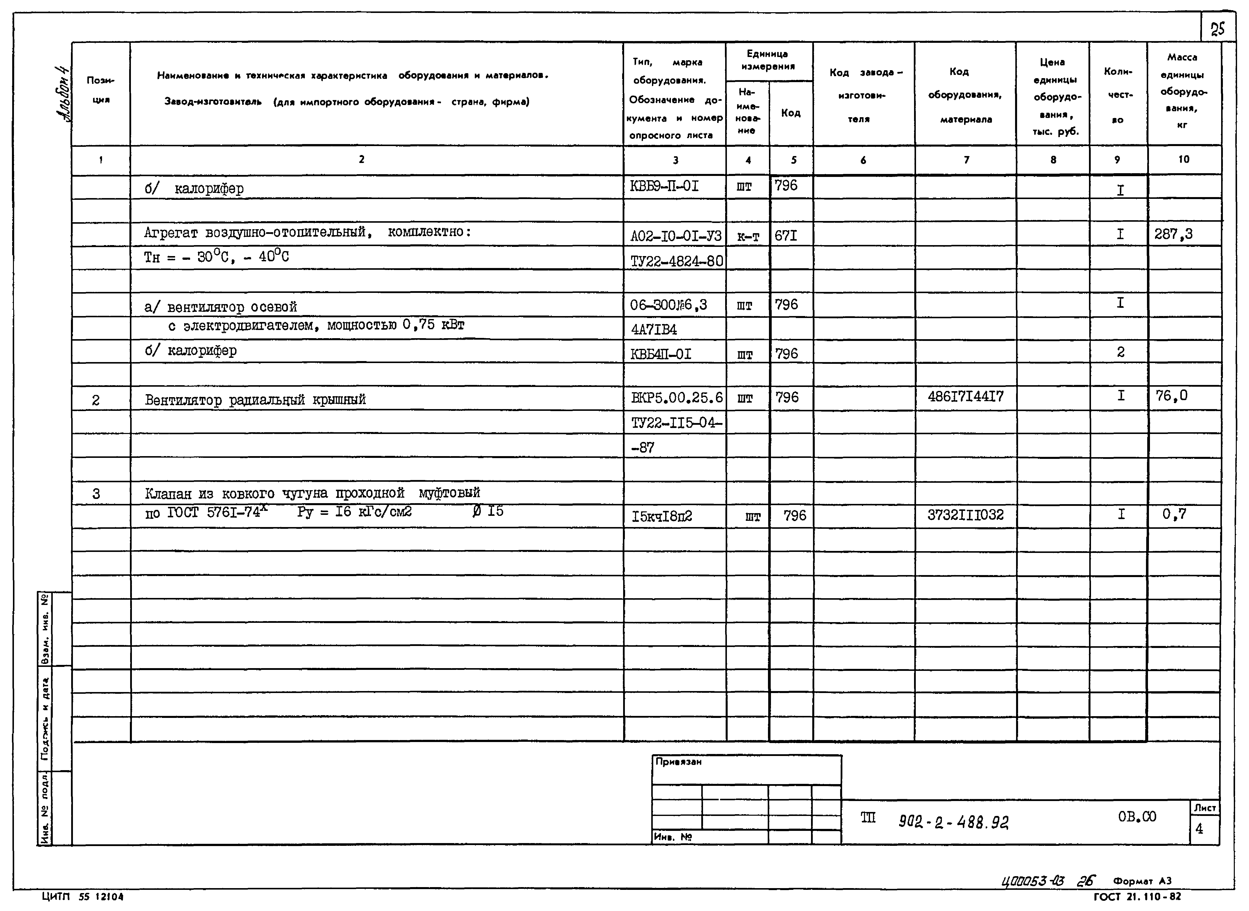 Типовой проект 902-2-488.92