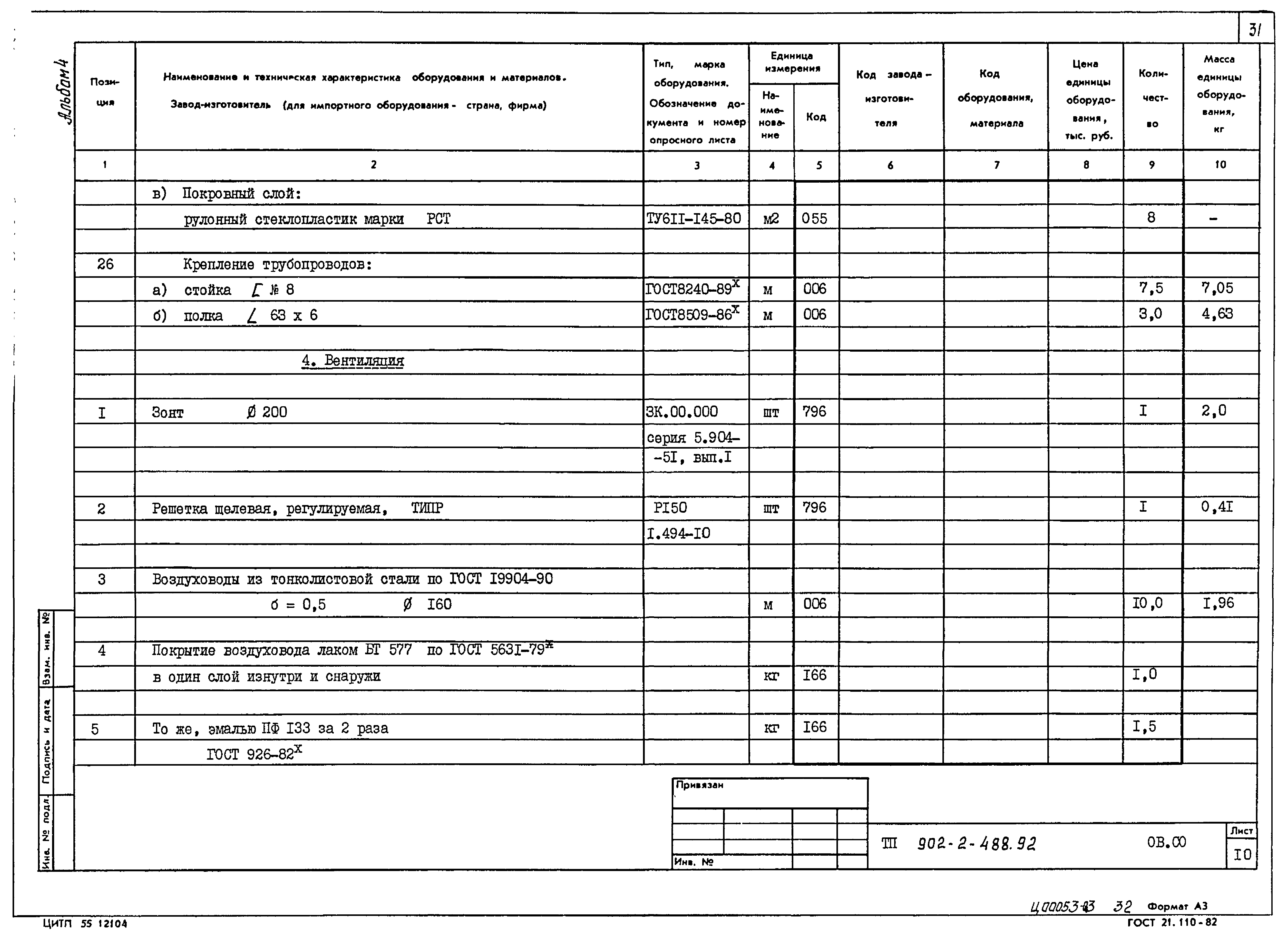 Типовой проект 902-2-488.92