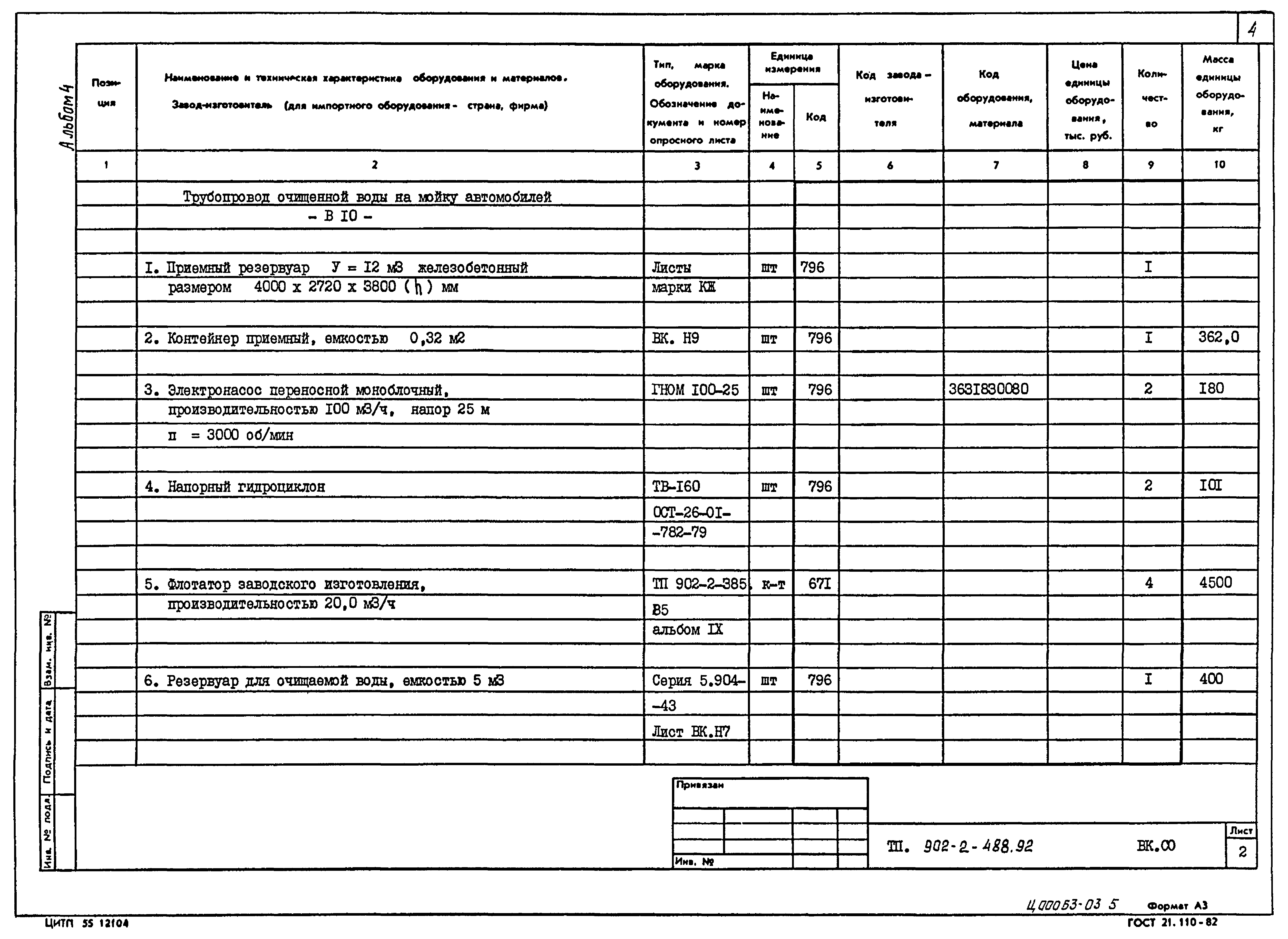 Типовой проект 902-2-488.92