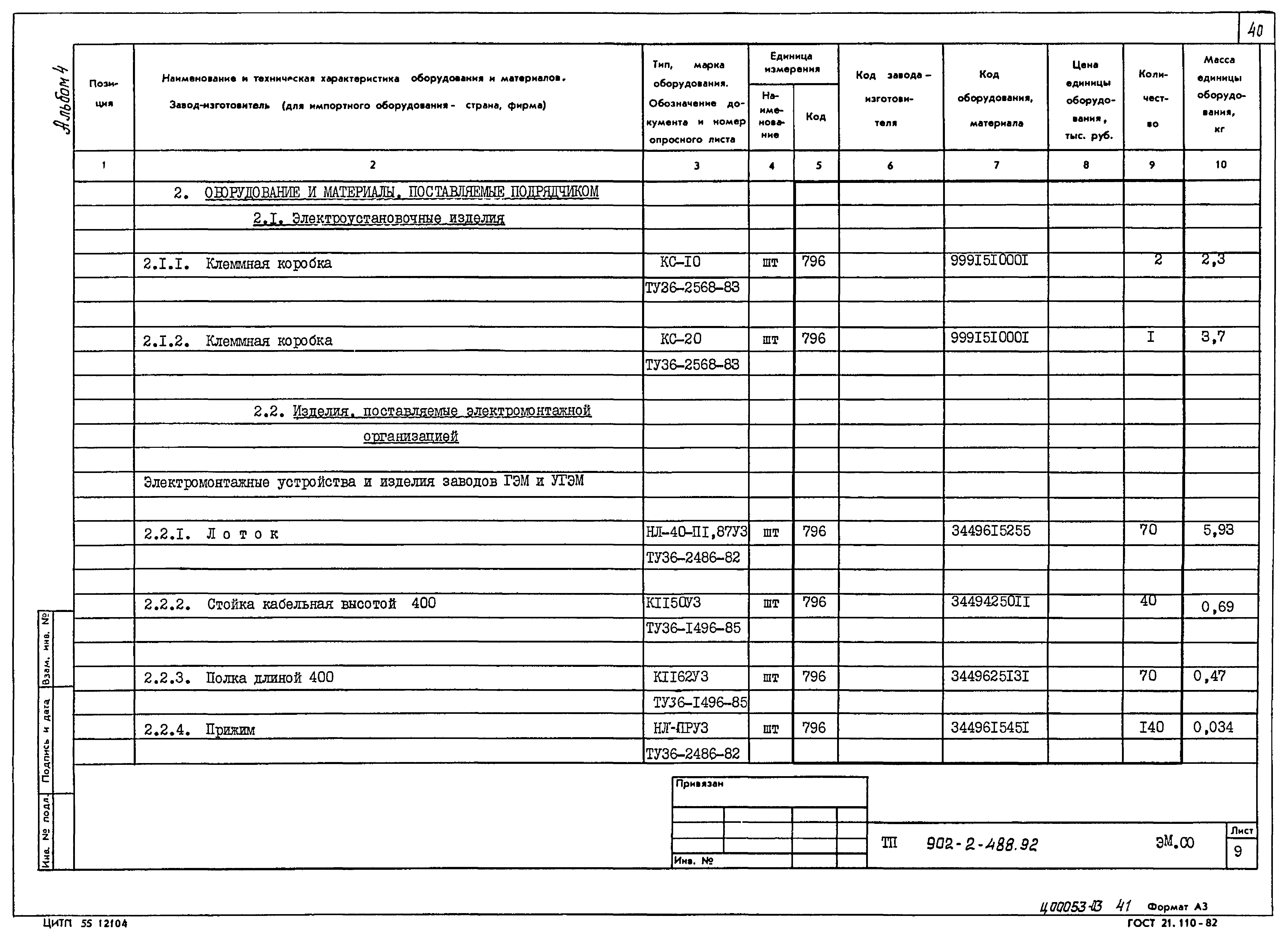 Типовой проект 902-2-488.92