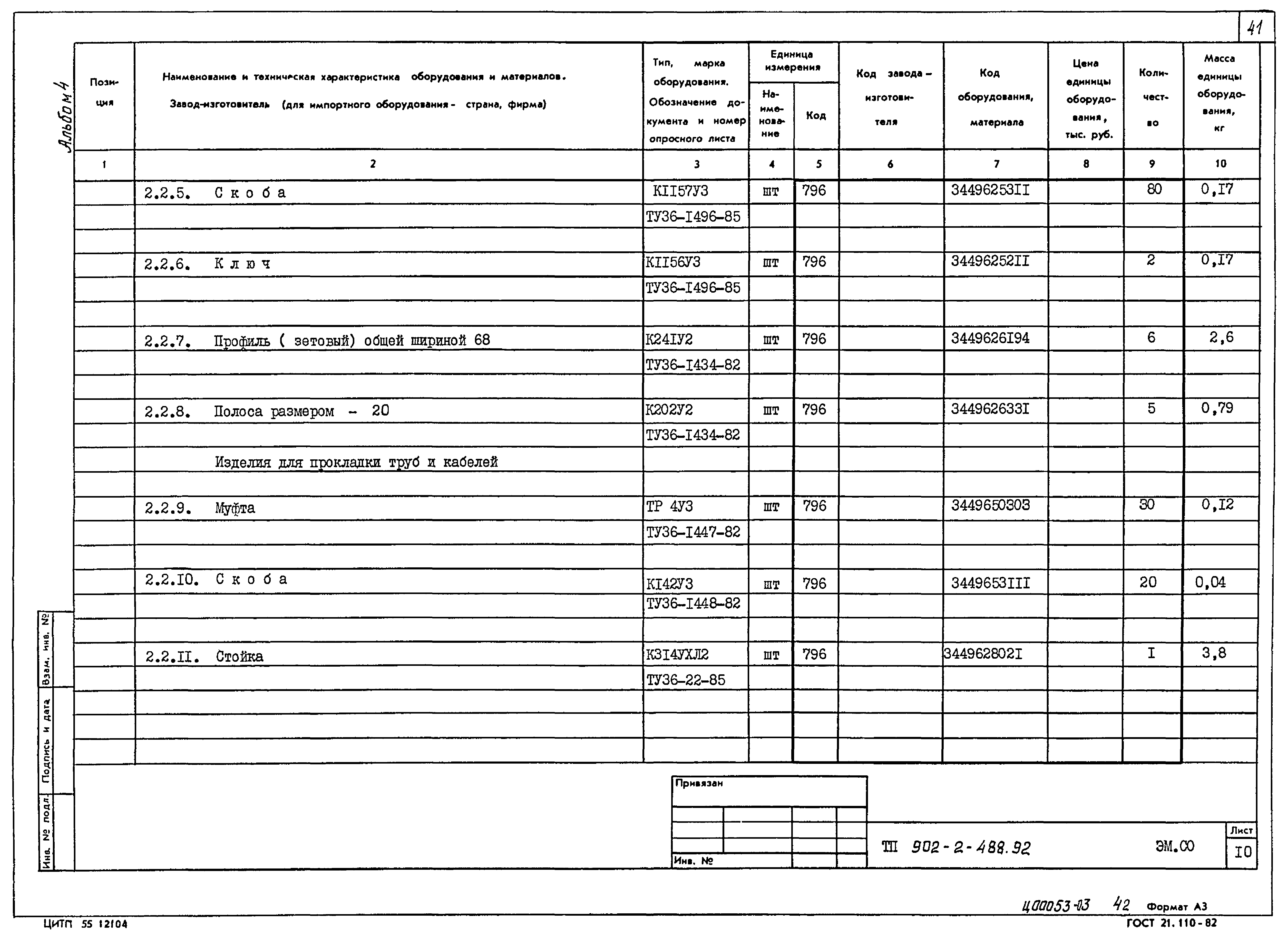 Типовой проект 902-2-488.92