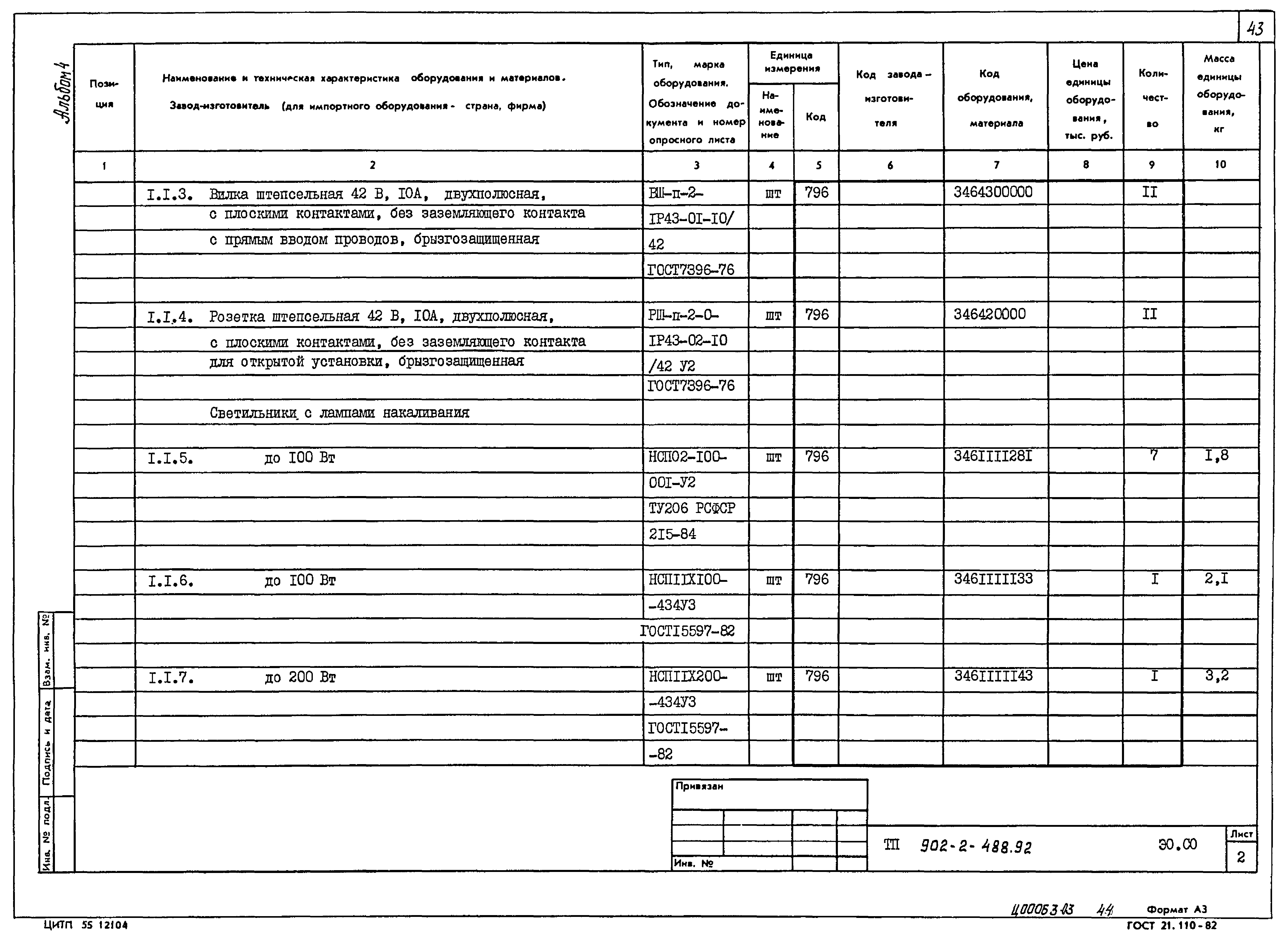 Типовой проект 902-2-488.92