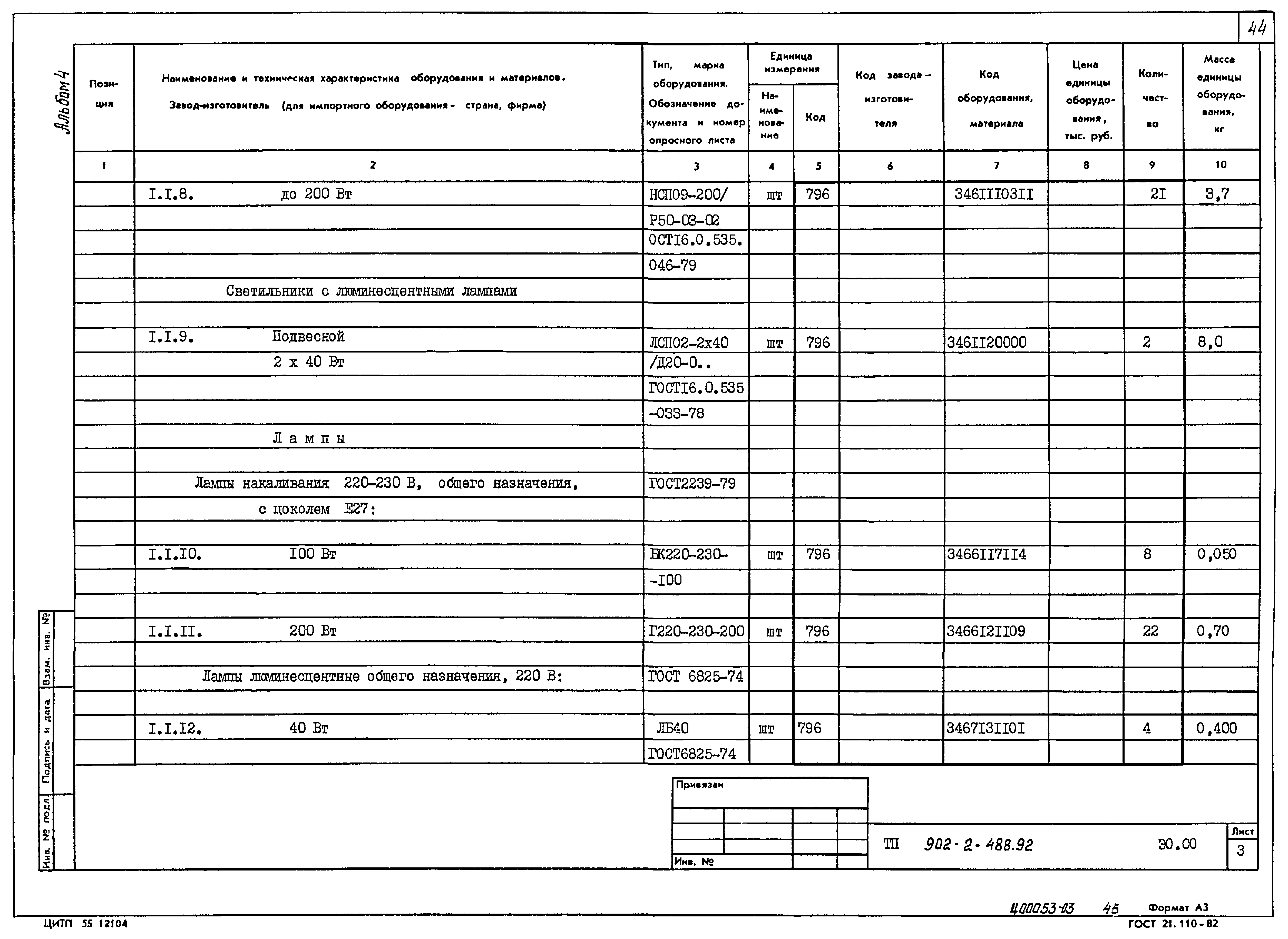 Типовой проект 902-2-488.92