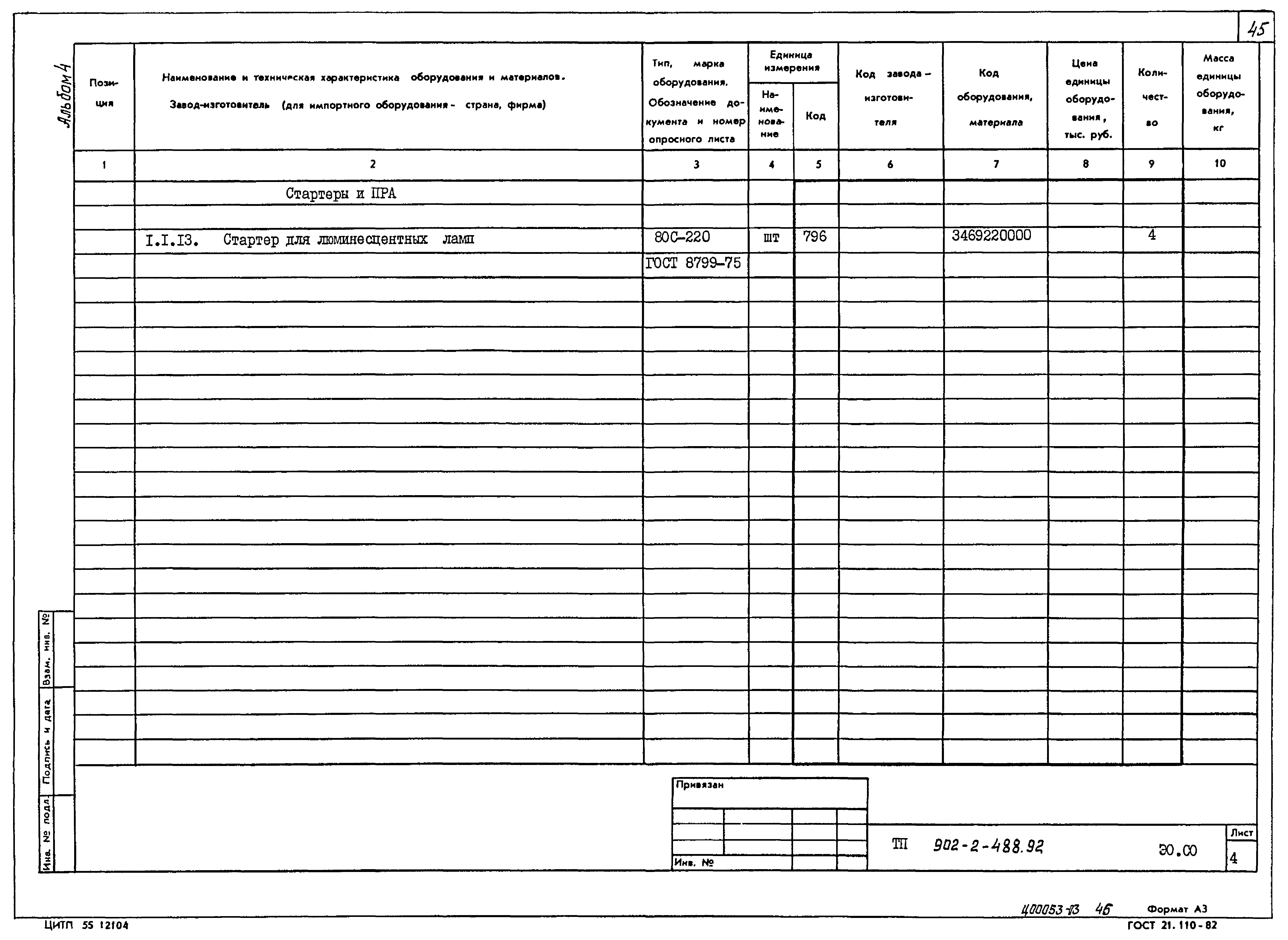 Типовой проект 902-2-488.92