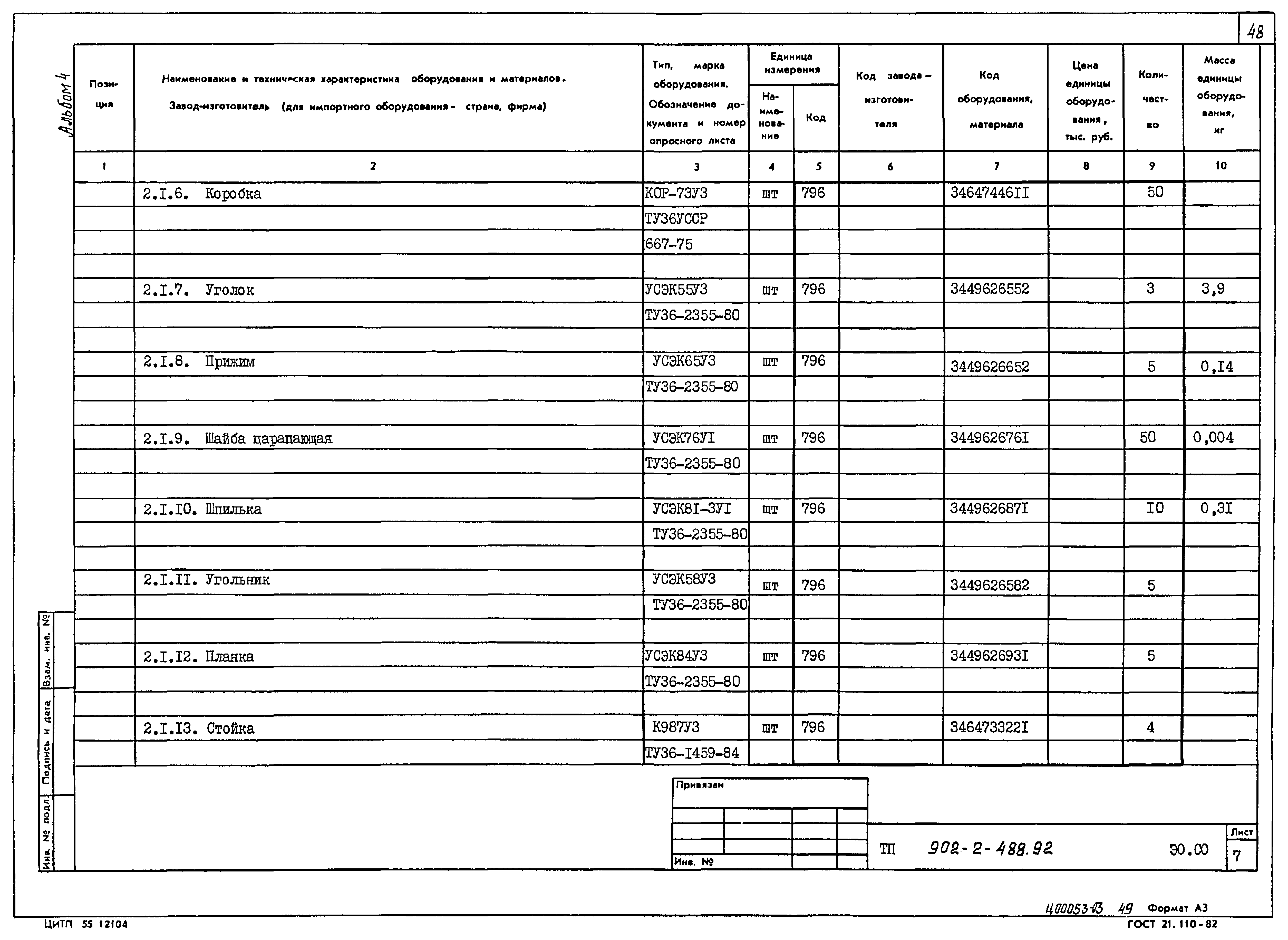 Типовой проект 902-2-488.92