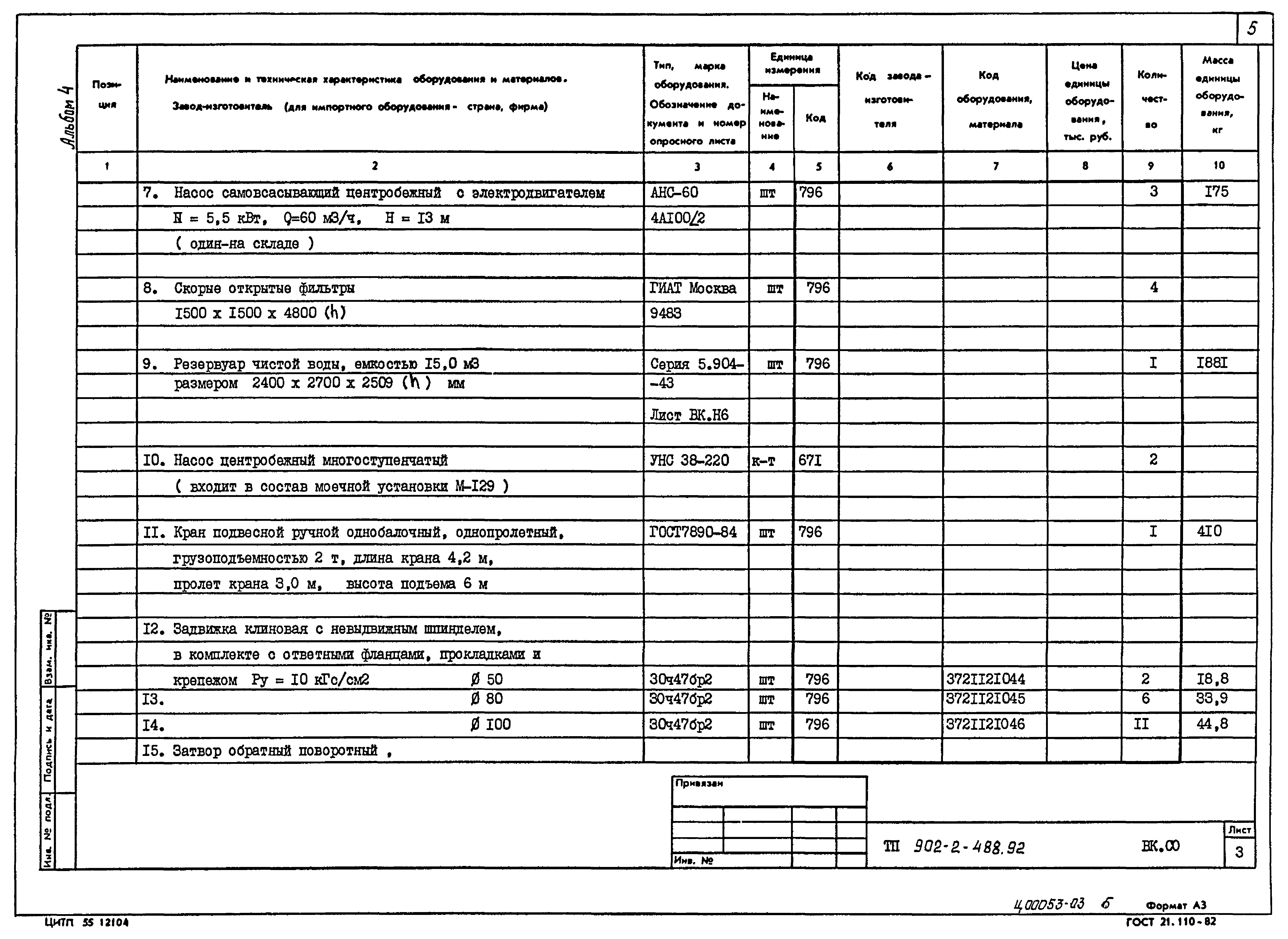 Типовой проект 902-2-488.92