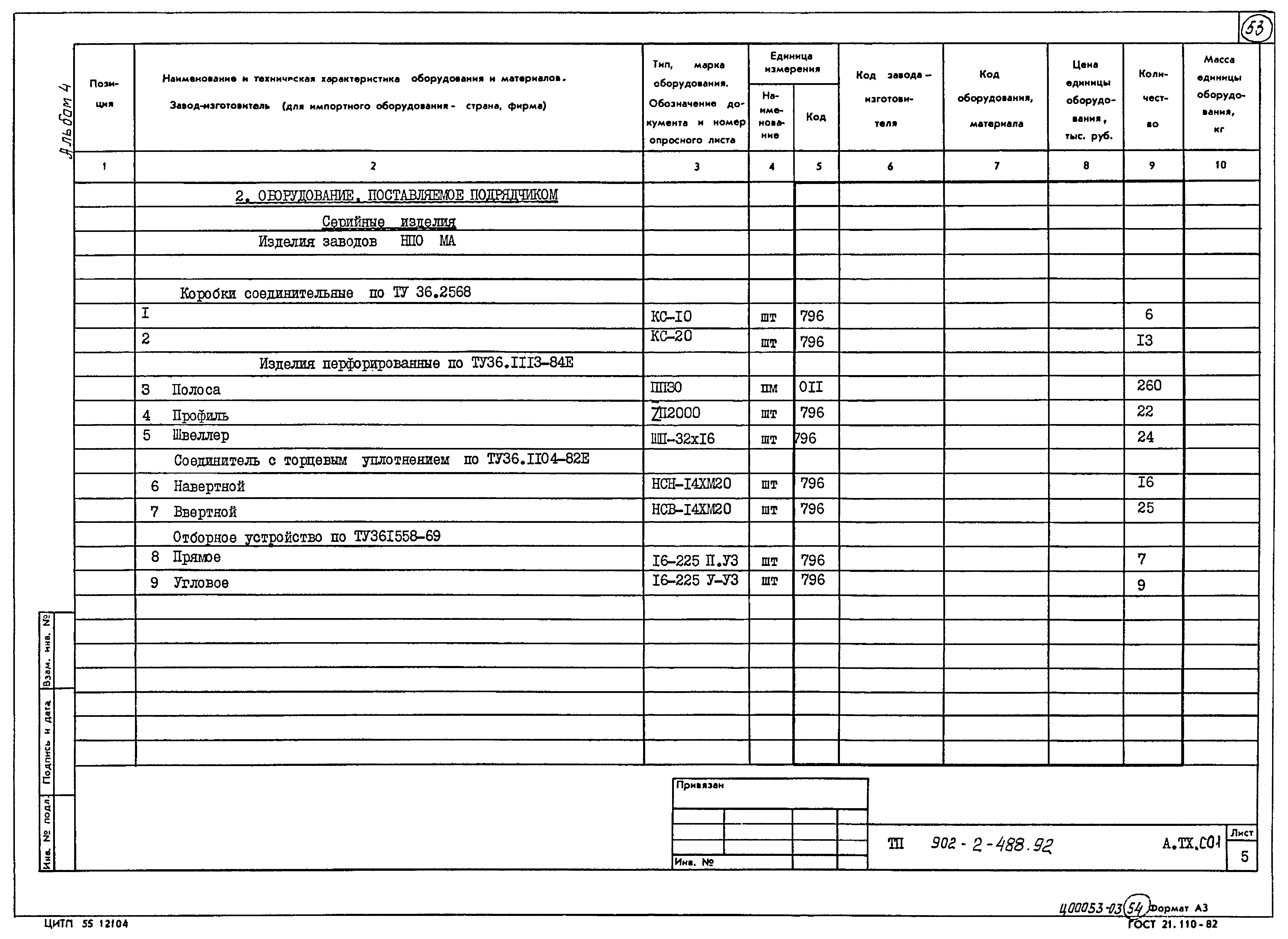 Типовой проект 902-2-488.92