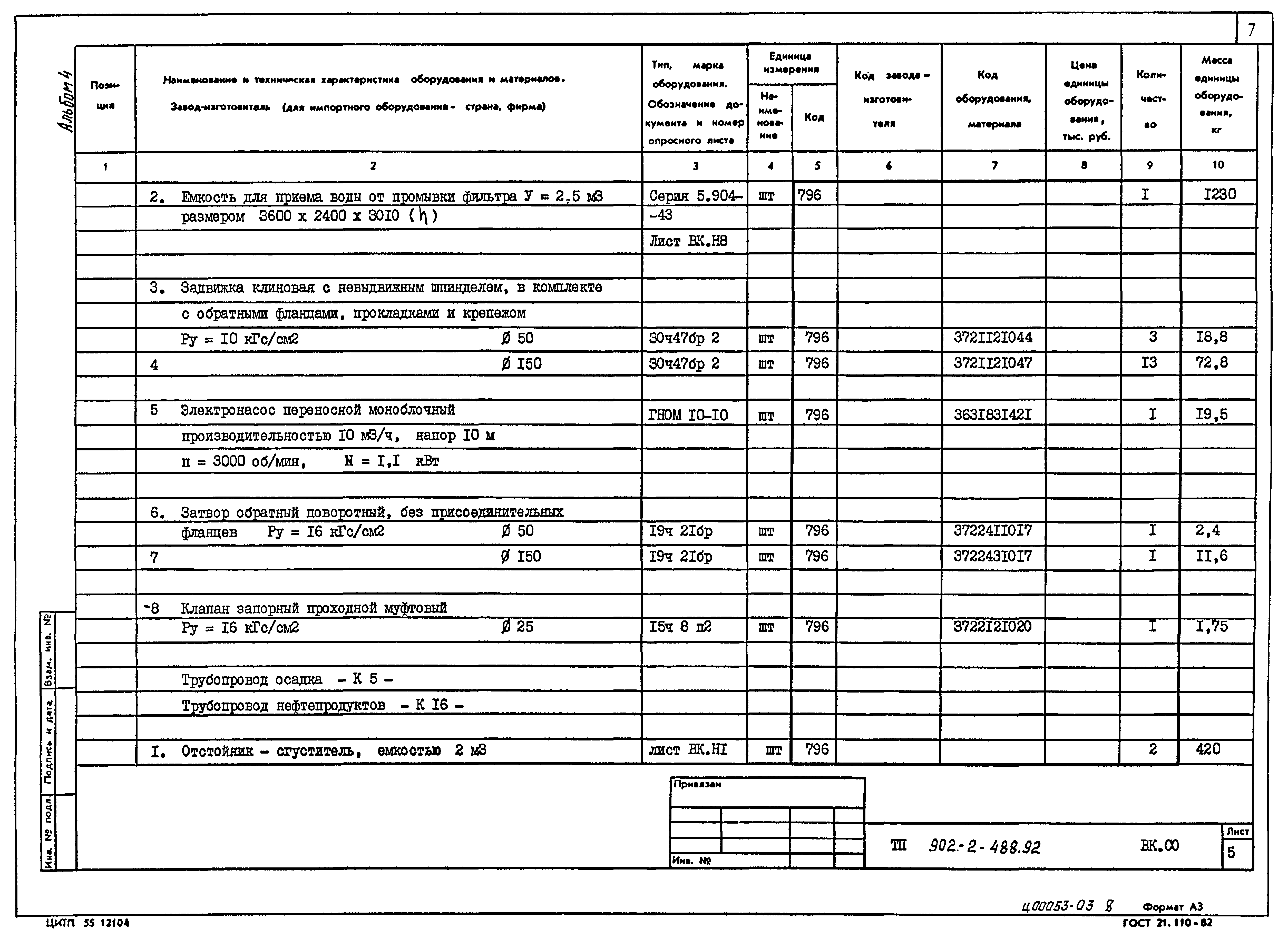 Типовой проект 902-2-488.92