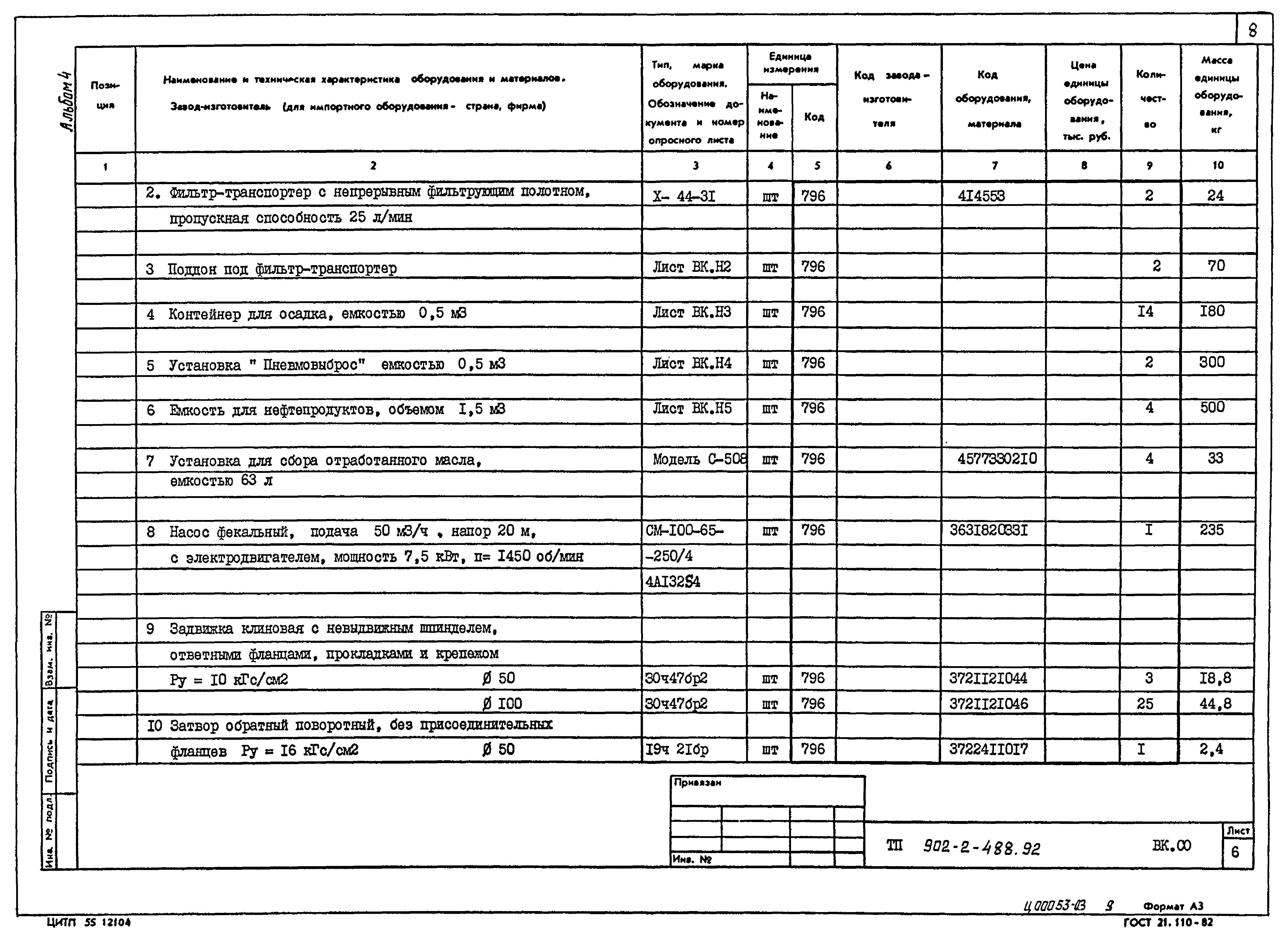Типовой проект 902-2-488.92