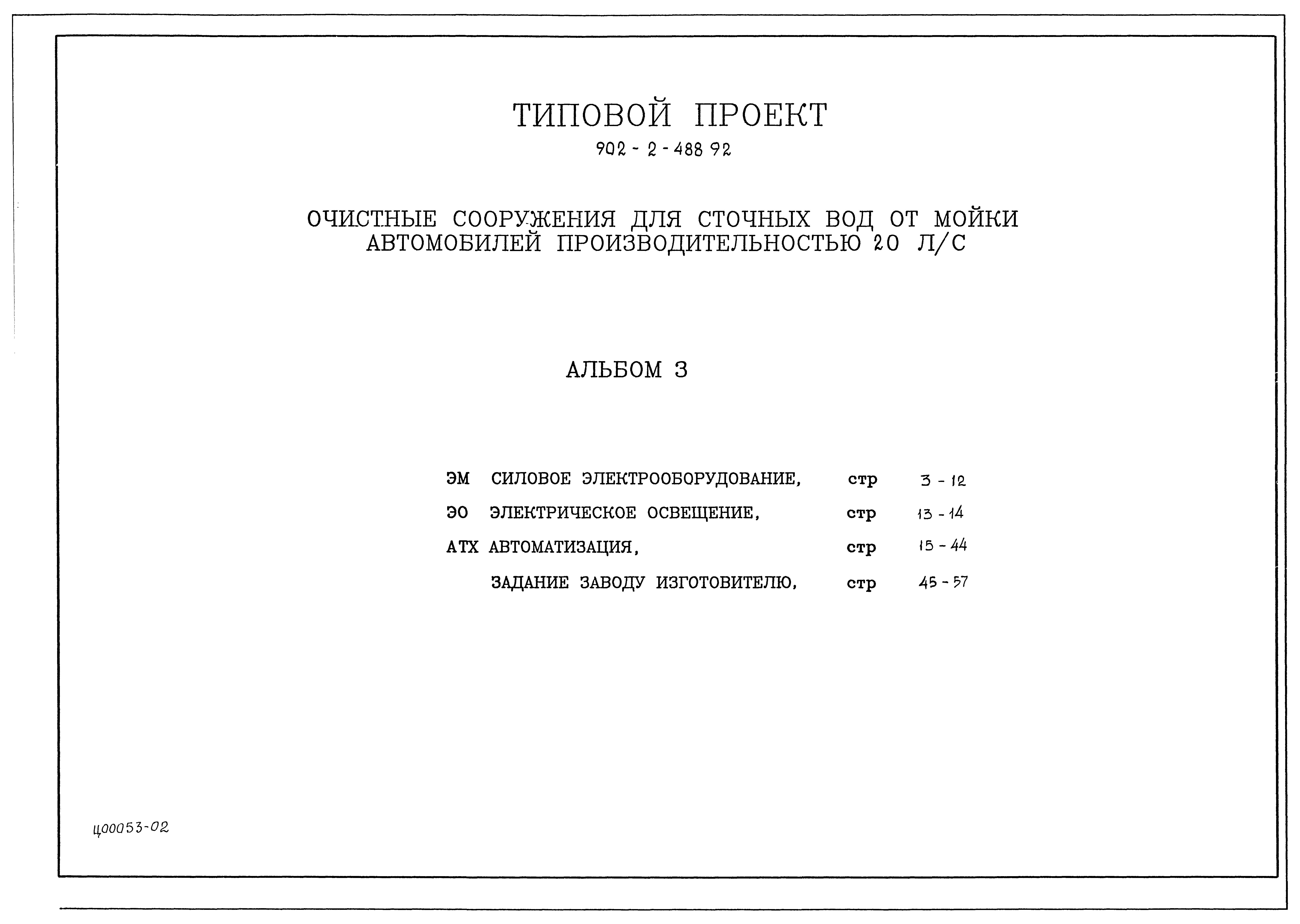 Типовой проект 902-2-488.92