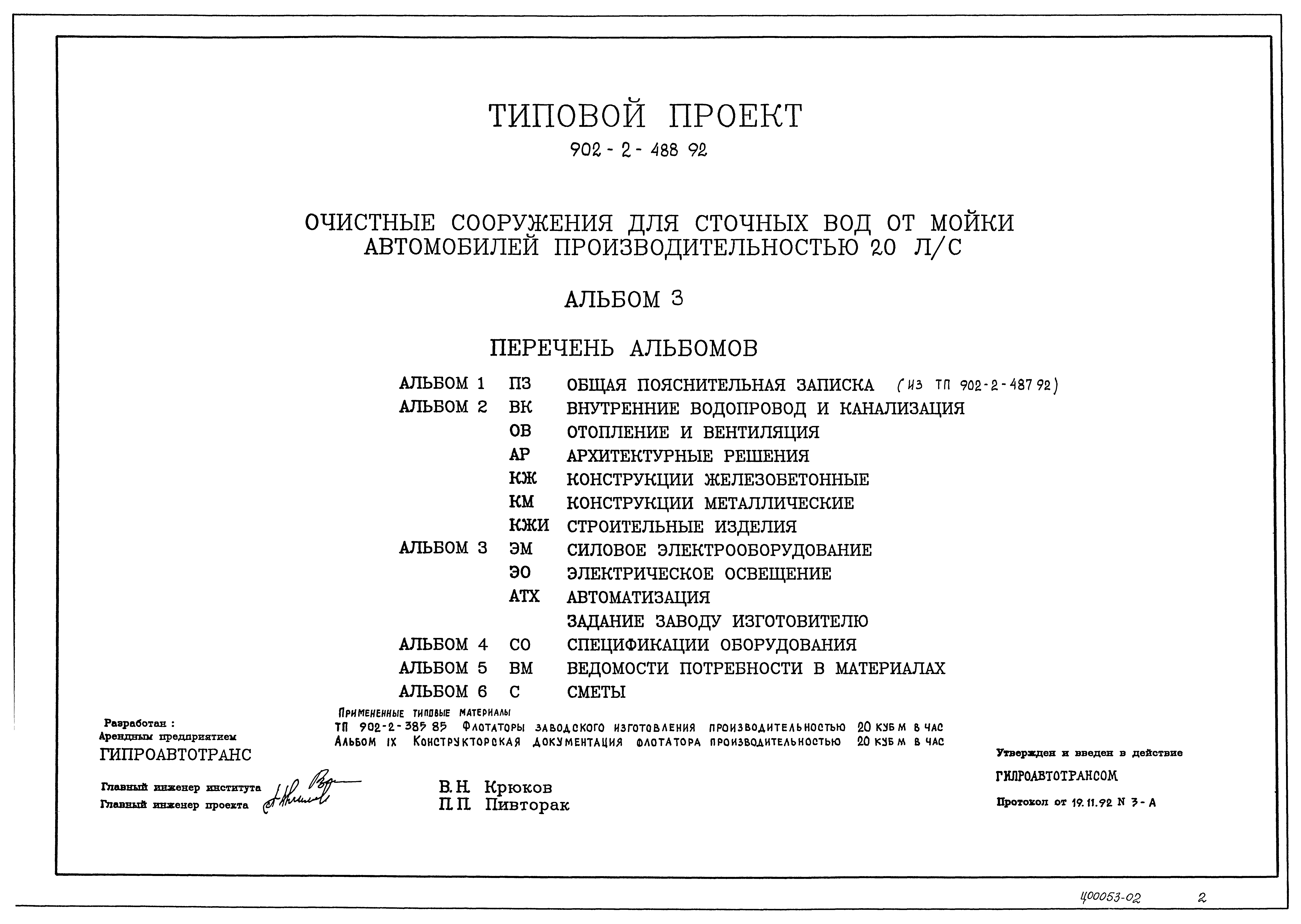 Типовой проект 902-2-488.92