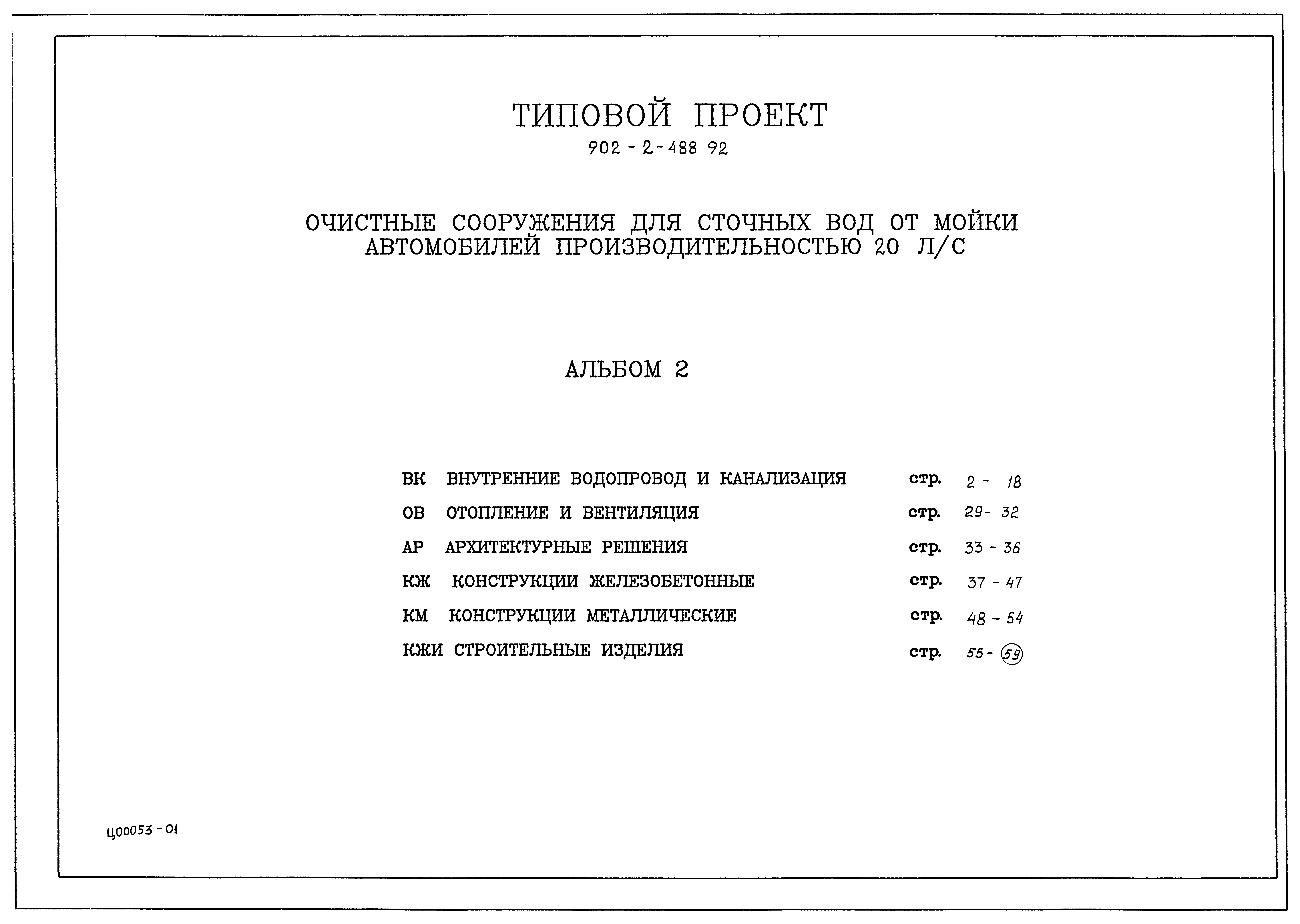 Типовой проект 902-2-488.92