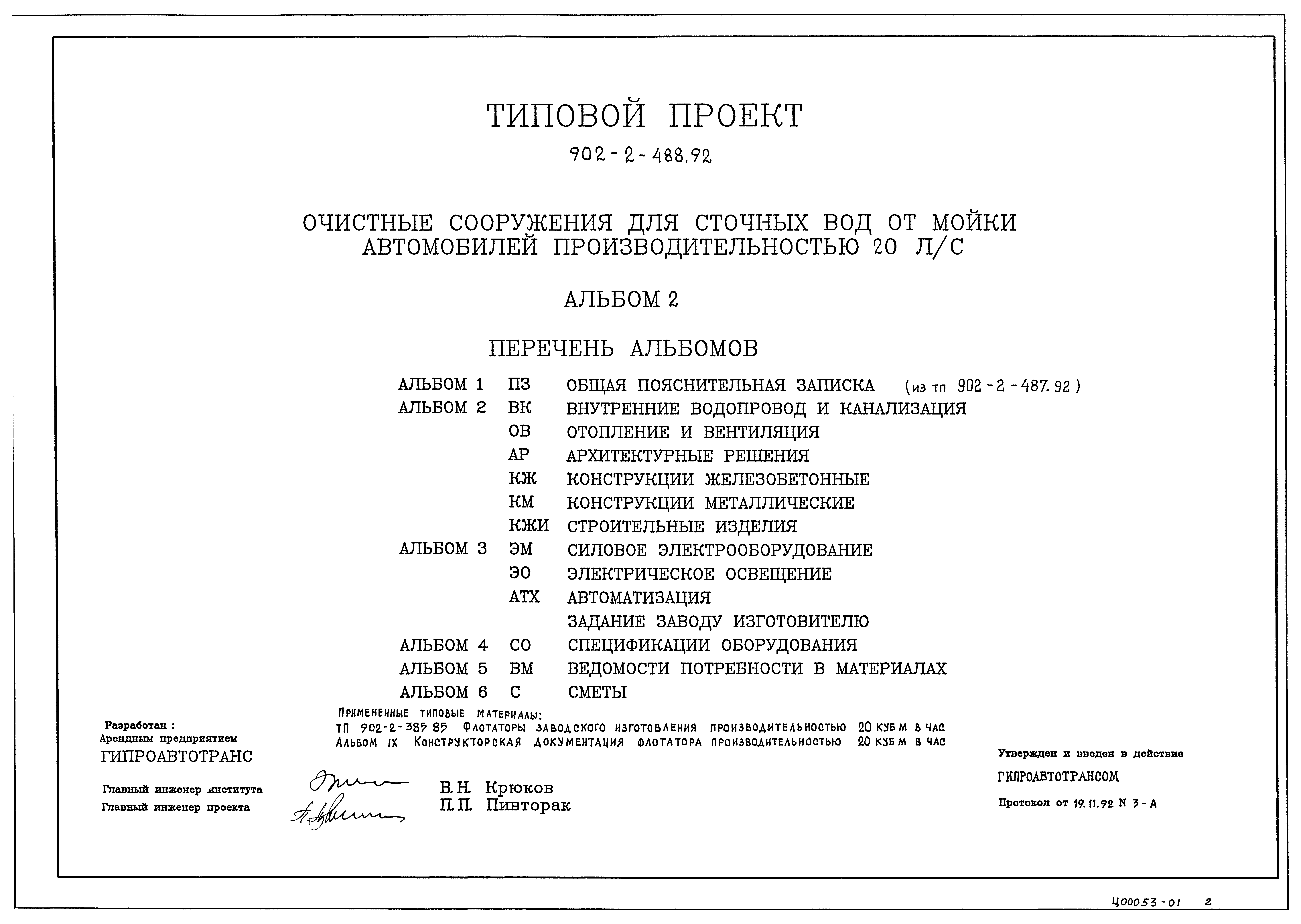 Типовой проект 902-2-488.92