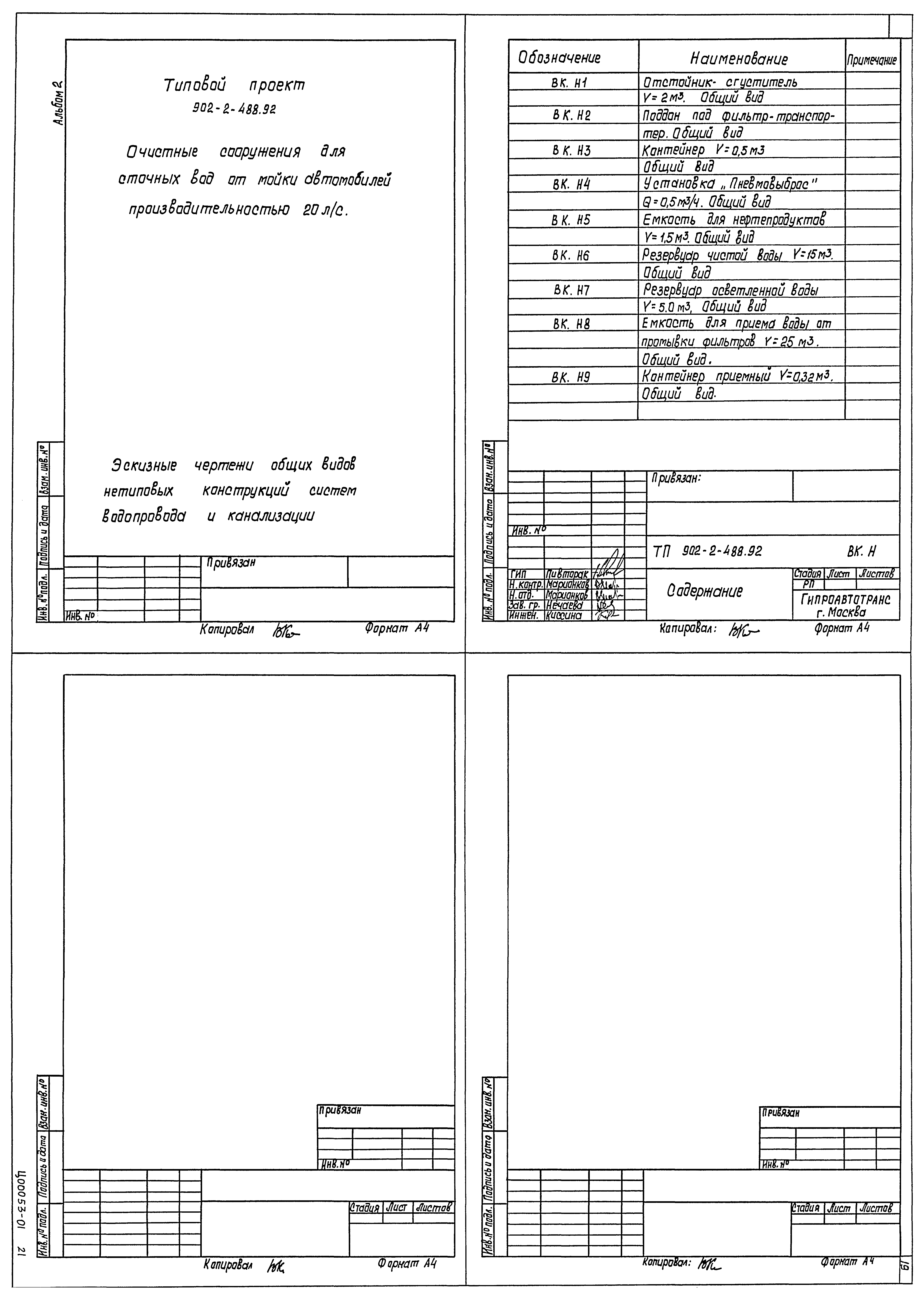 Типовой проект 902-2-488.92
