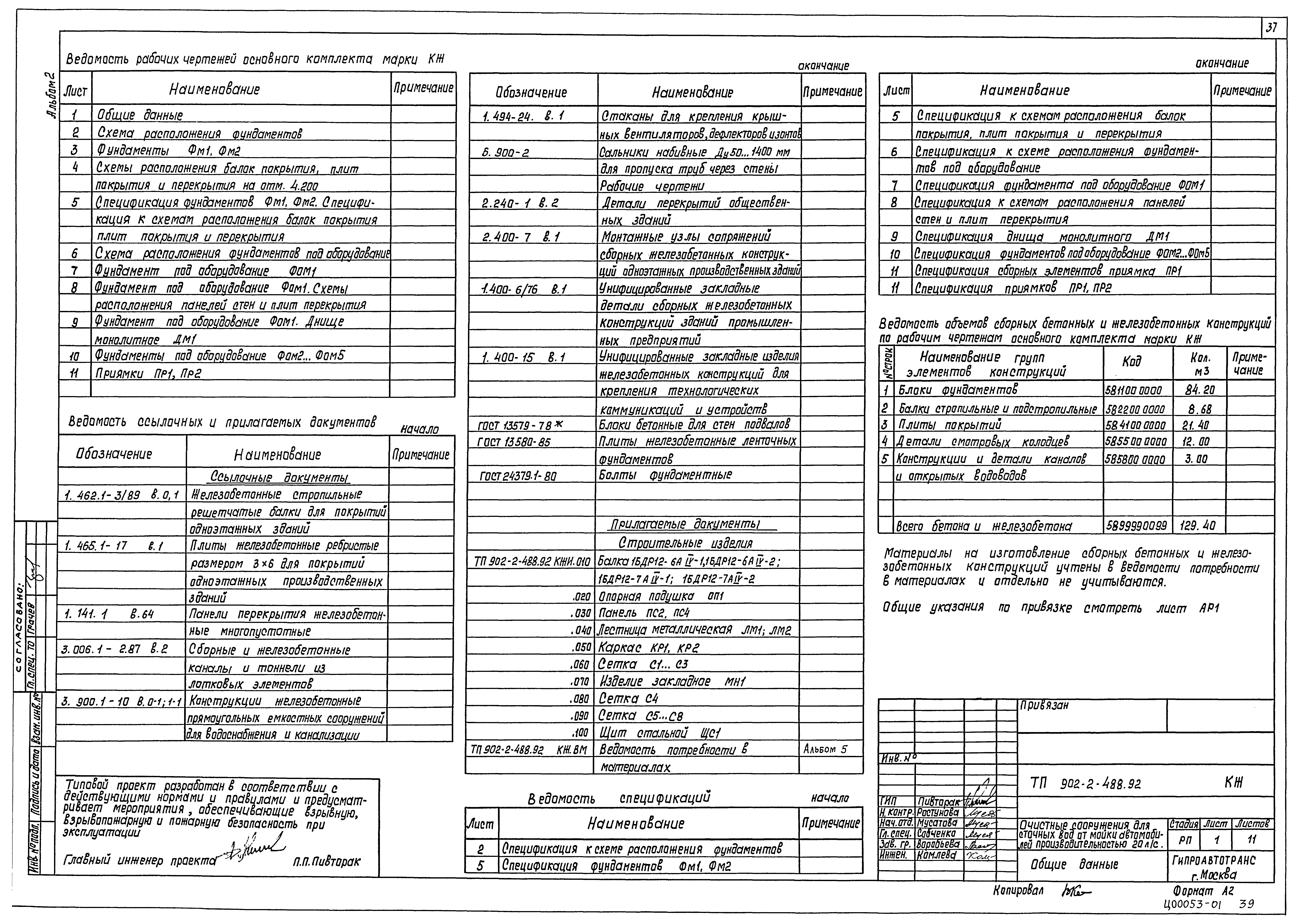 Типовой проект 902-2-488.92