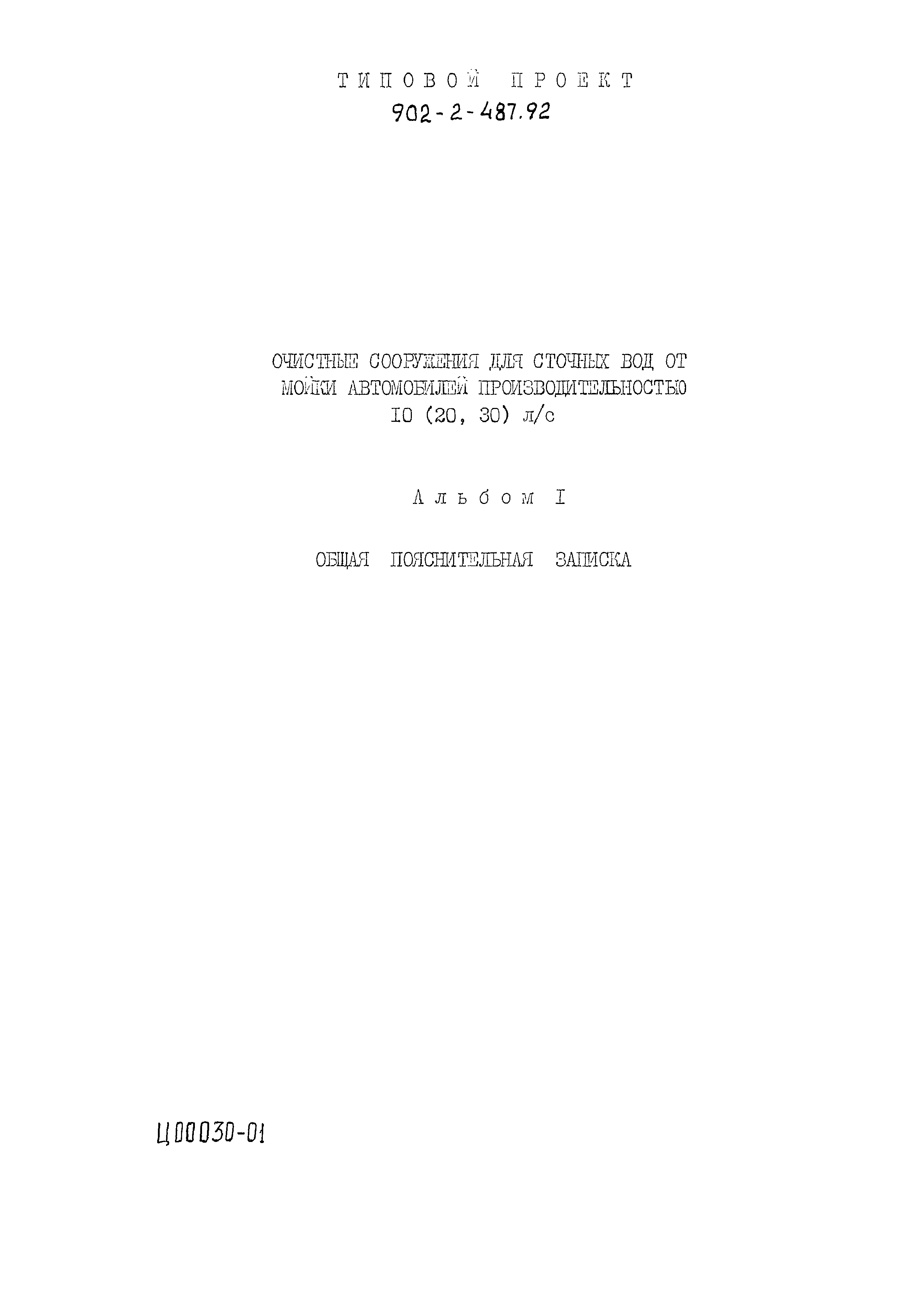 Типовой проект 902-2-488.92