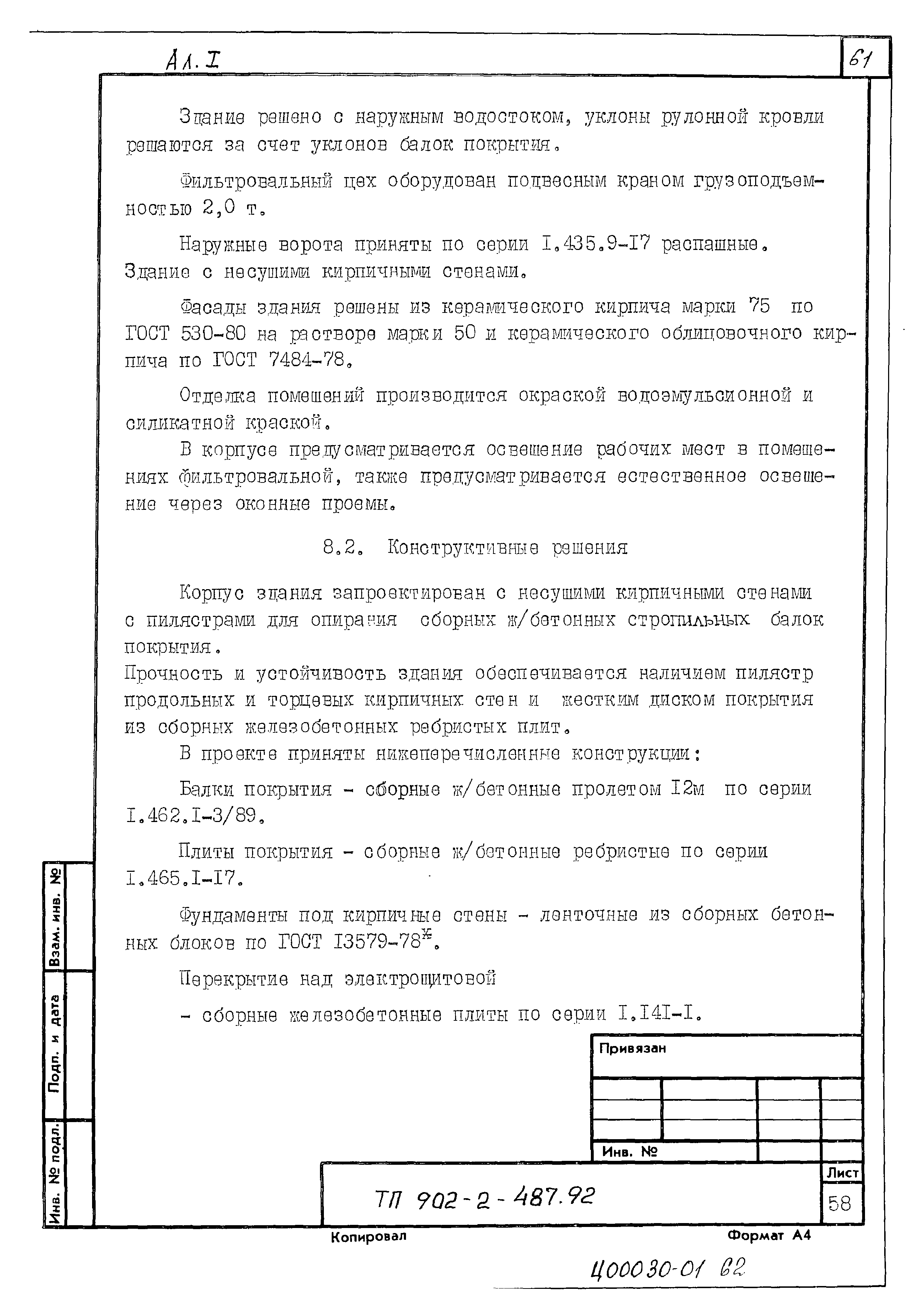 Типовой проект 902-2-488.92