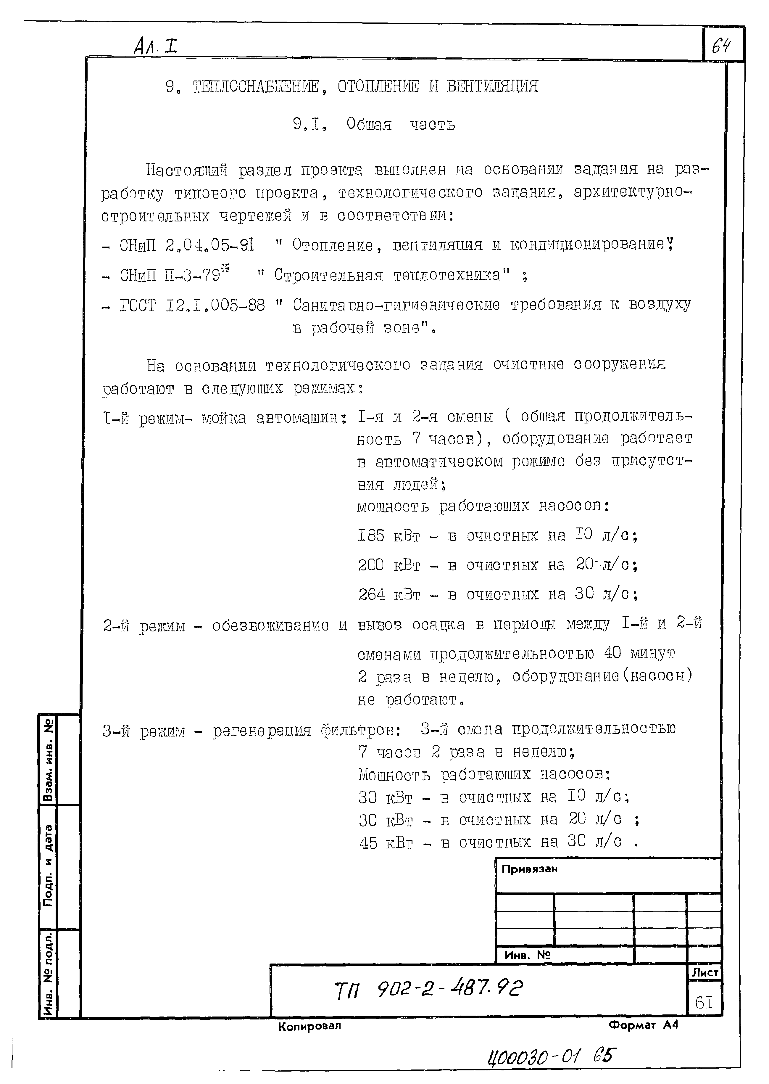 Типовой проект 902-2-488.92