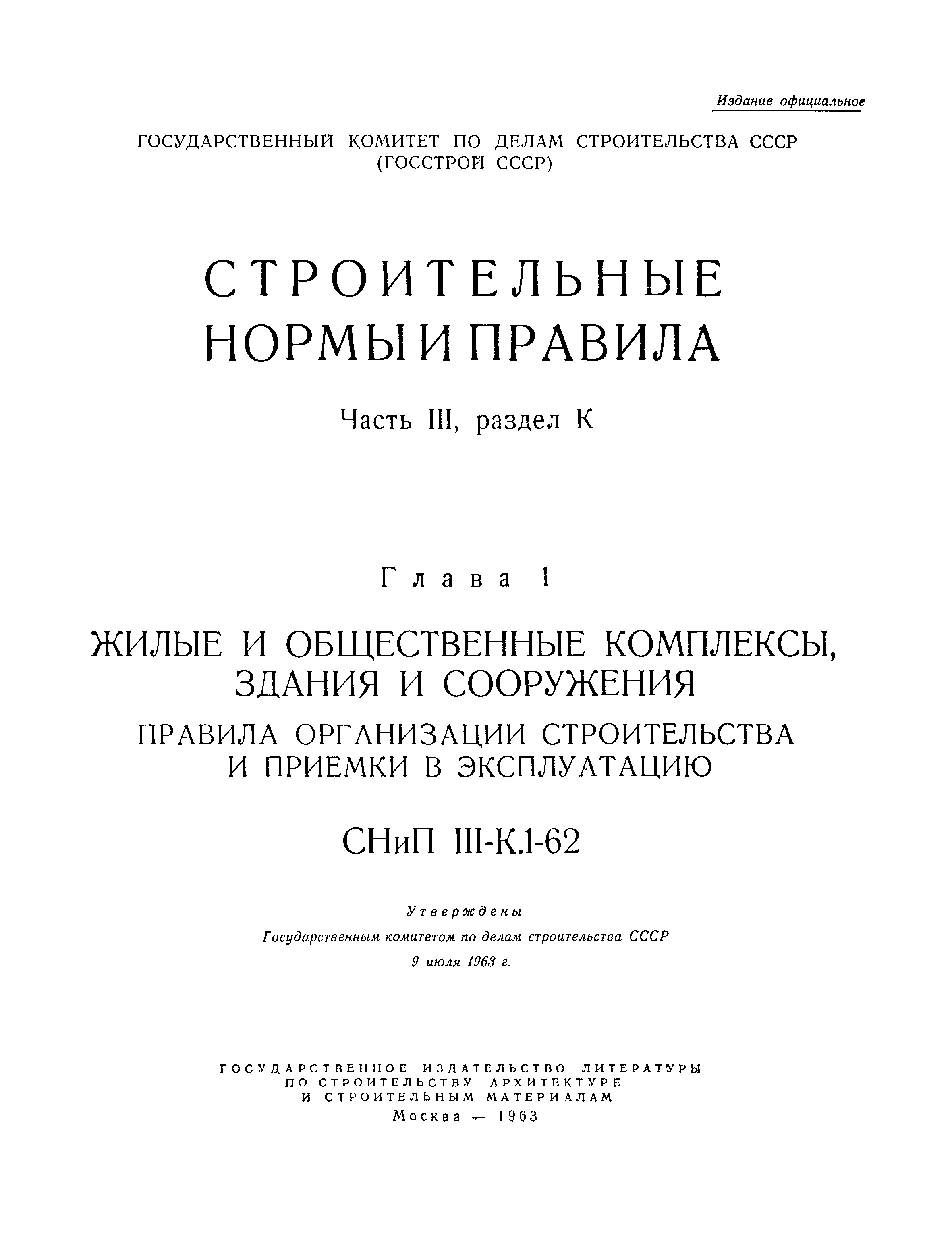 СНиП III-К.1-62